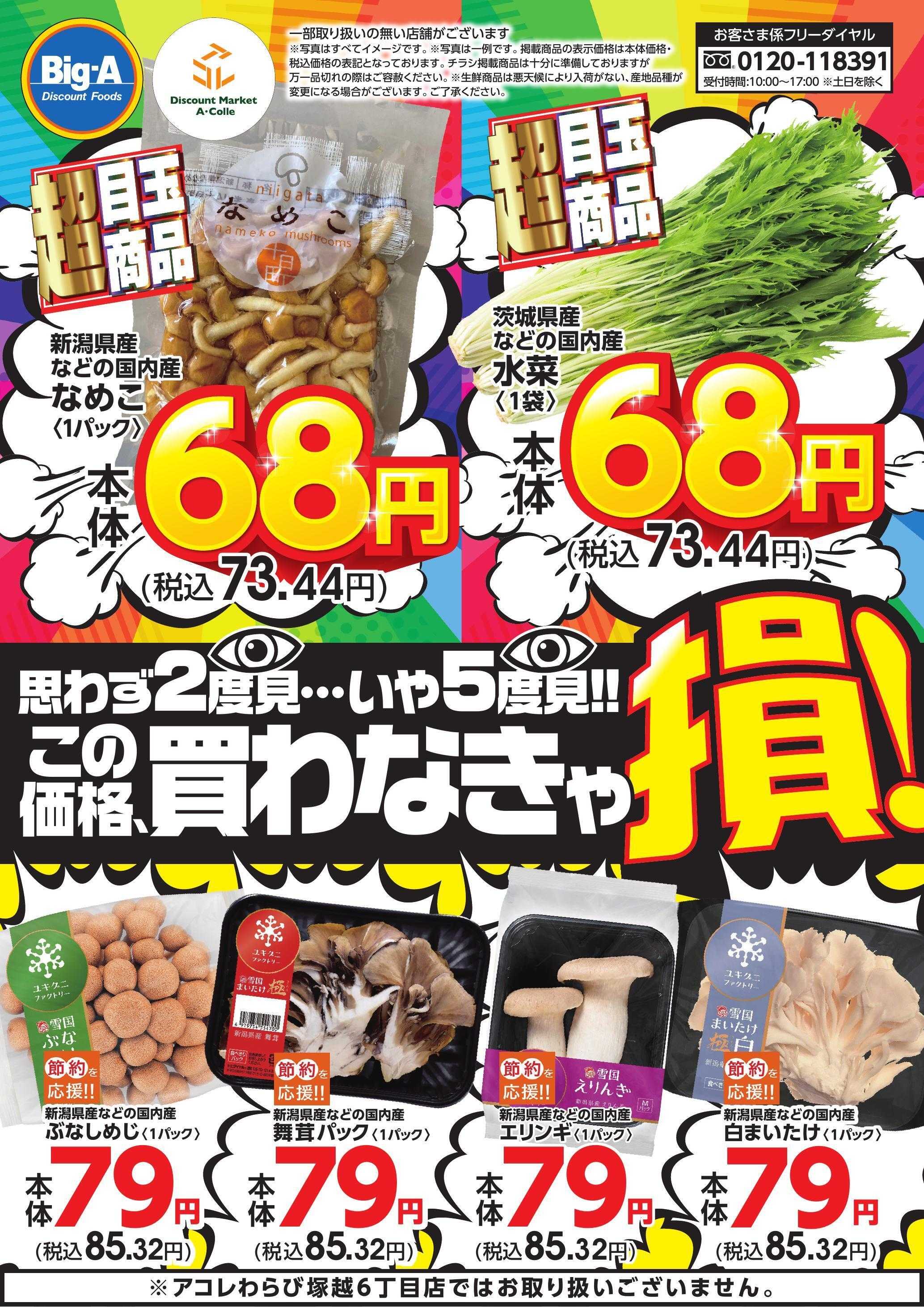 ビッグ・エー １０／２５号　この価格、買わなきゃ損！！