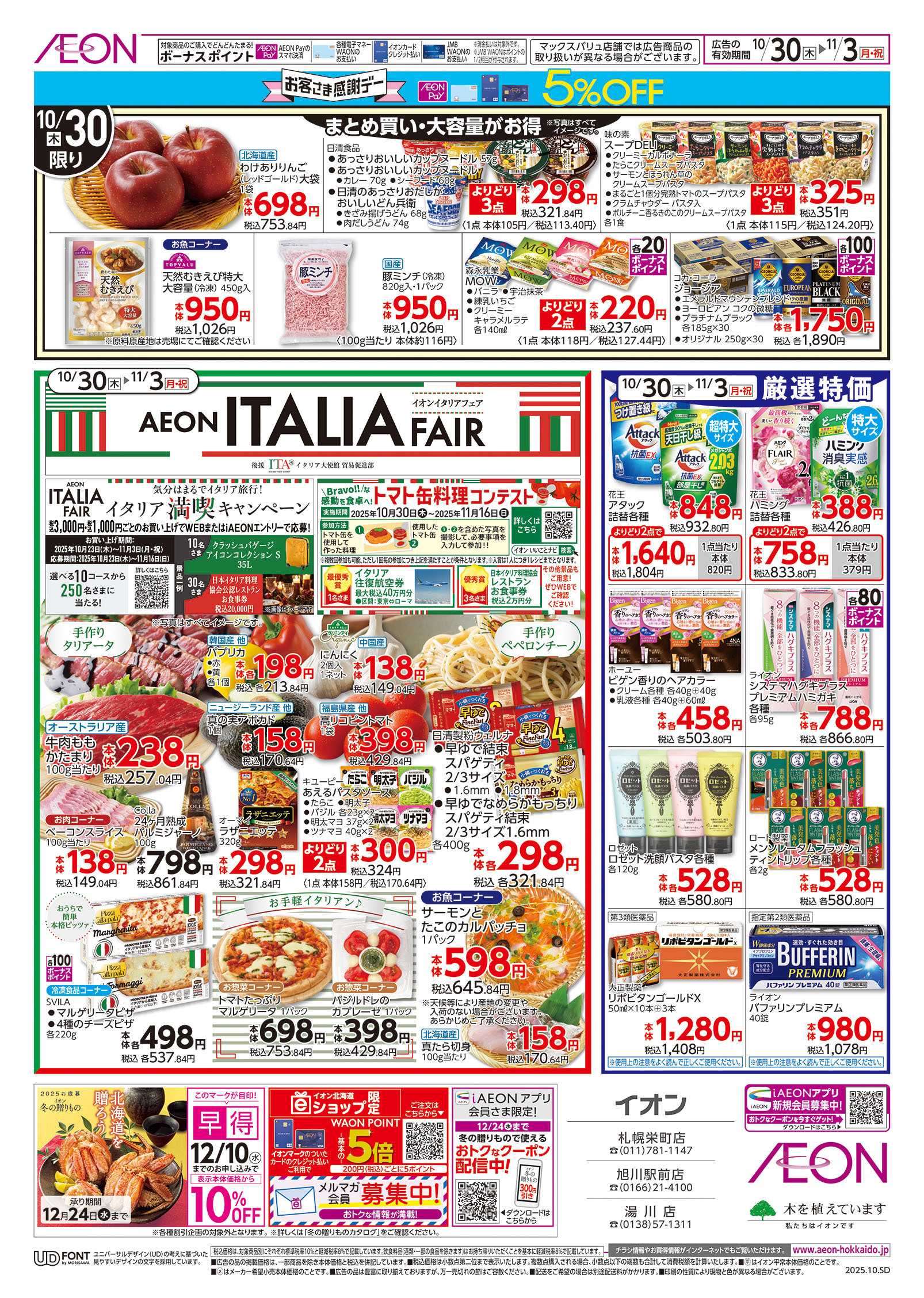 イオン北海道 イタリアフェア