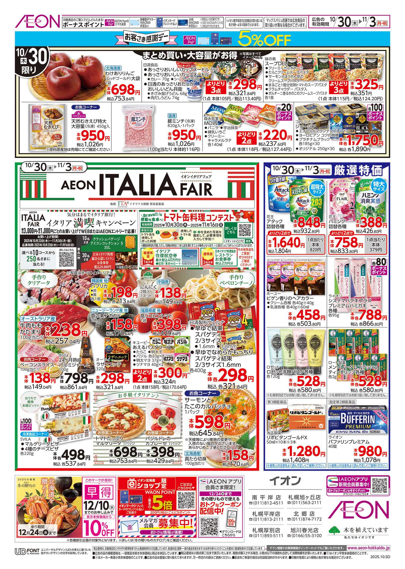 イオン北海道 イタリアフェア