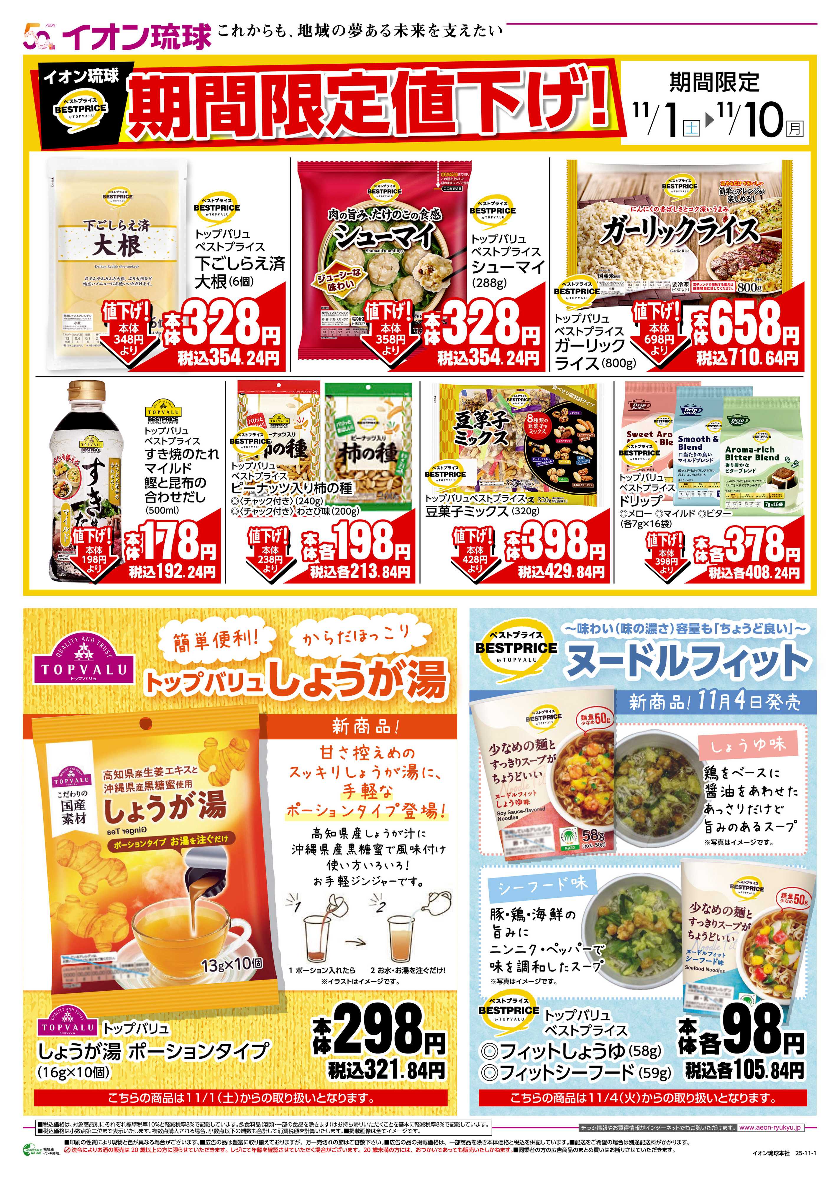 マックスバリュ 期間限定値下げ！