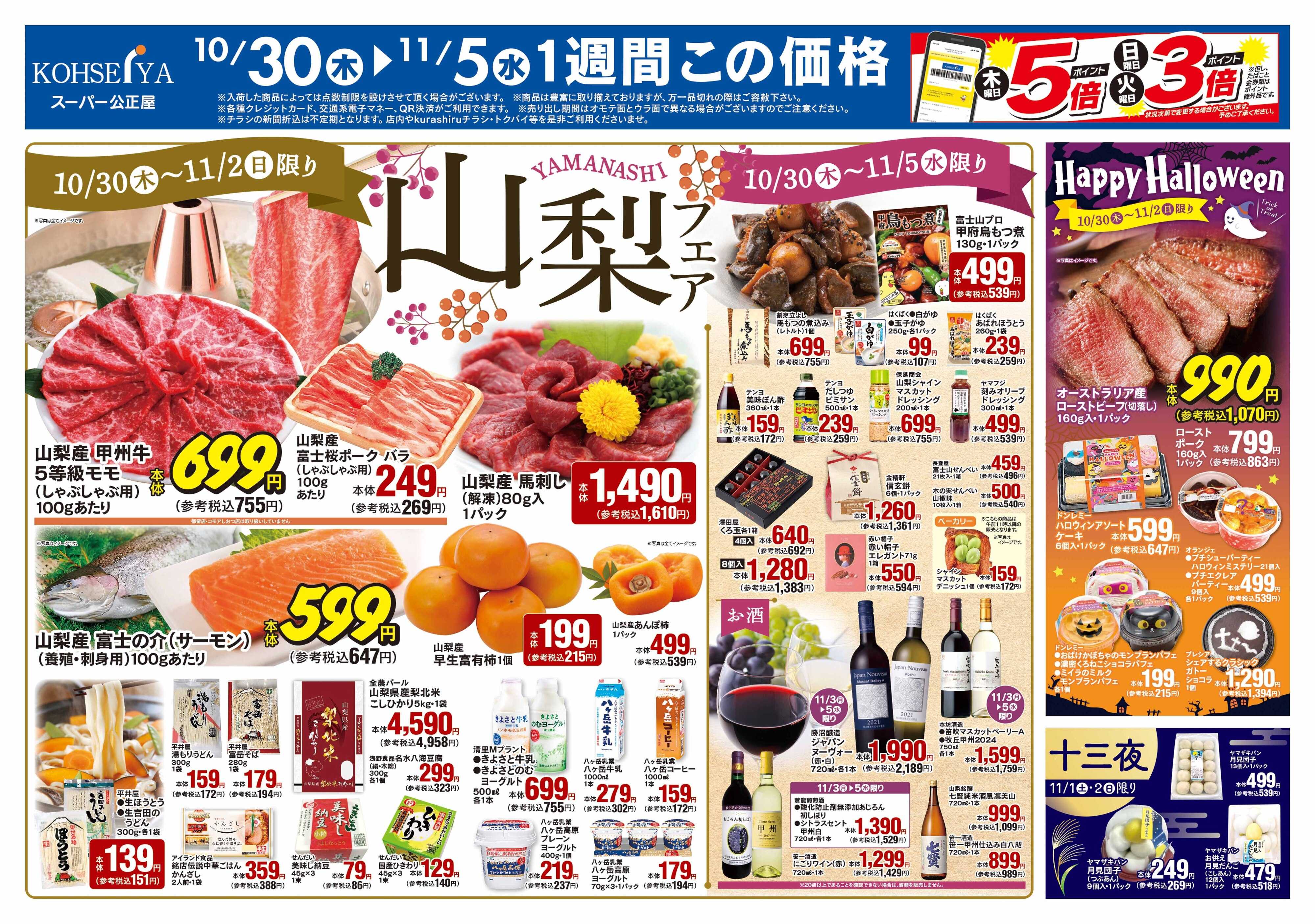 公正屋 10/30（木）～11/5（水）号