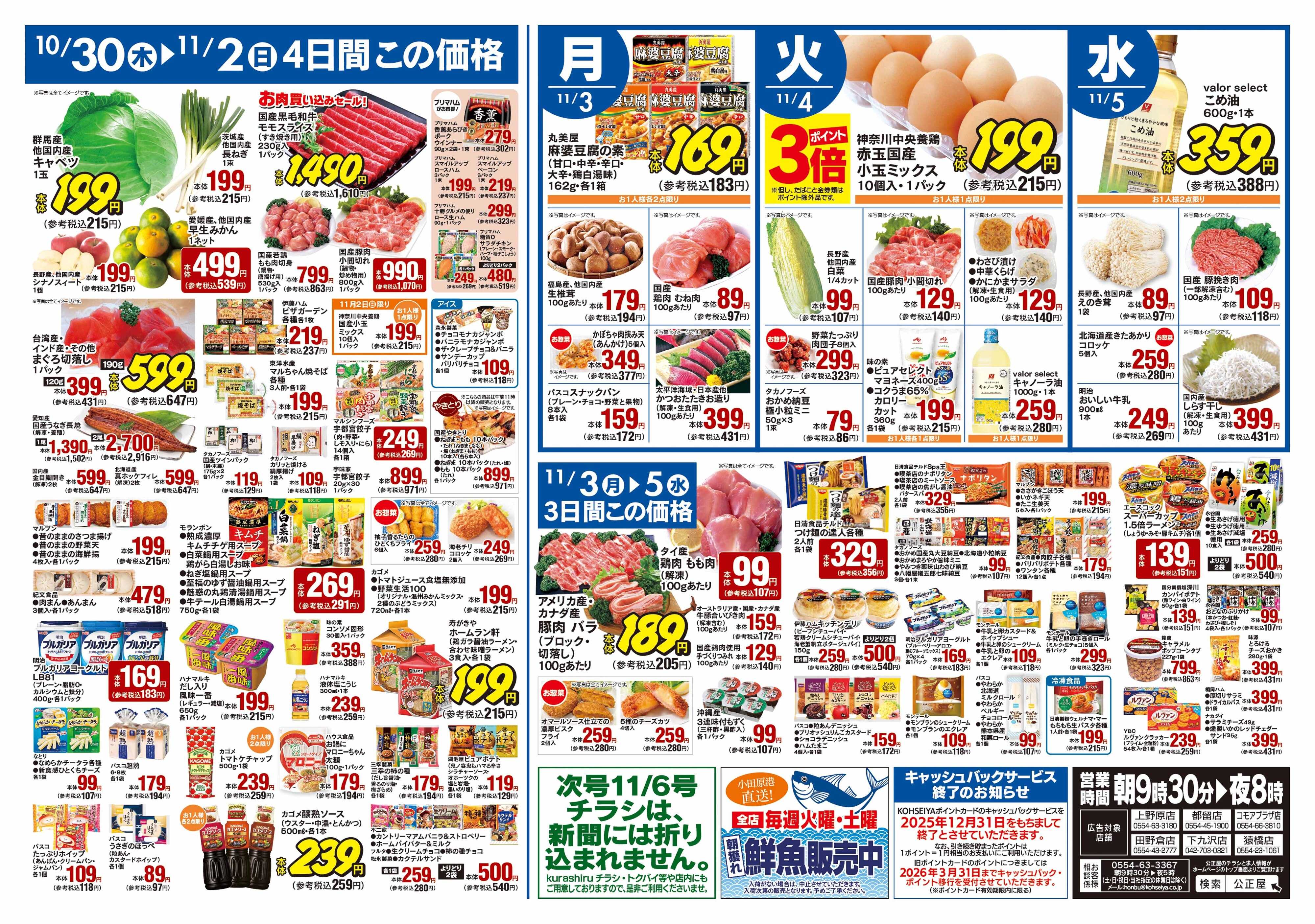 公正屋 10/30（木）～11/5（水）号