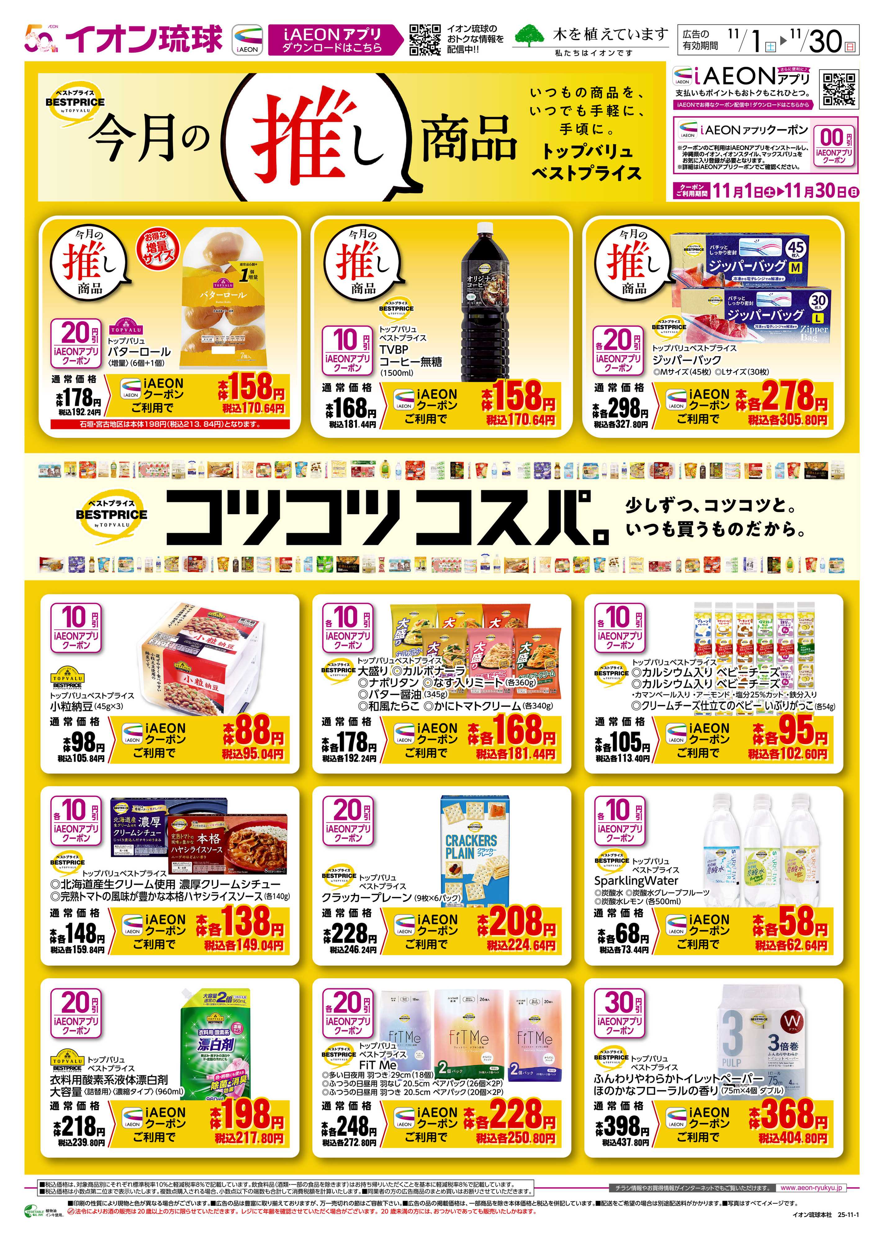 マックスバリュ 今月の推し商品