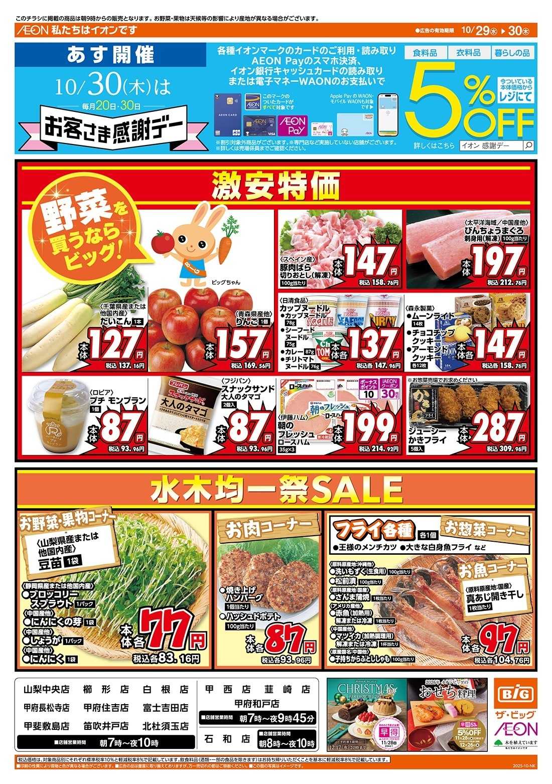 ザ・ビッグ 10/30（木）はお客さま感謝デー！