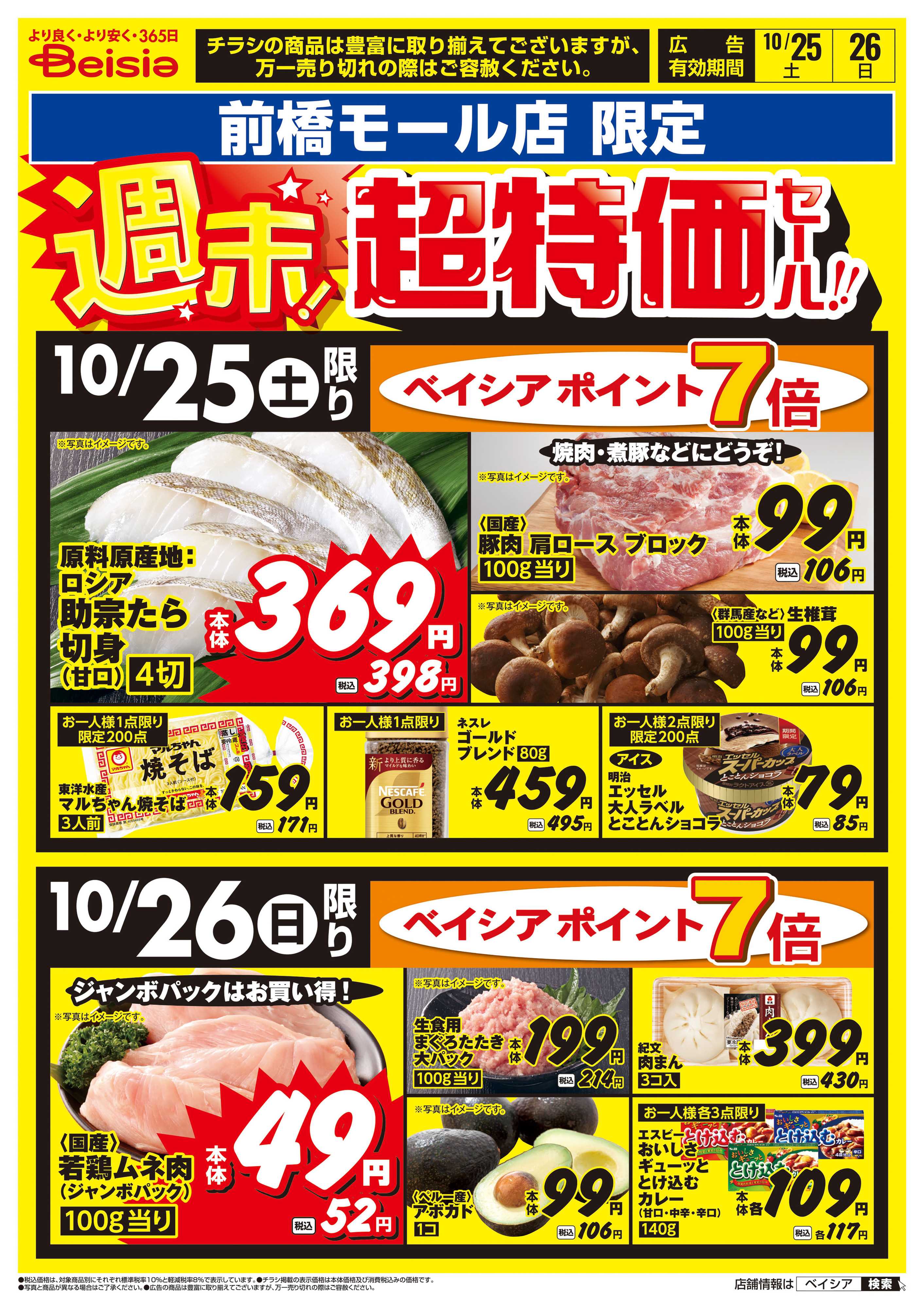 ベイシア 週末！超特価セール！！