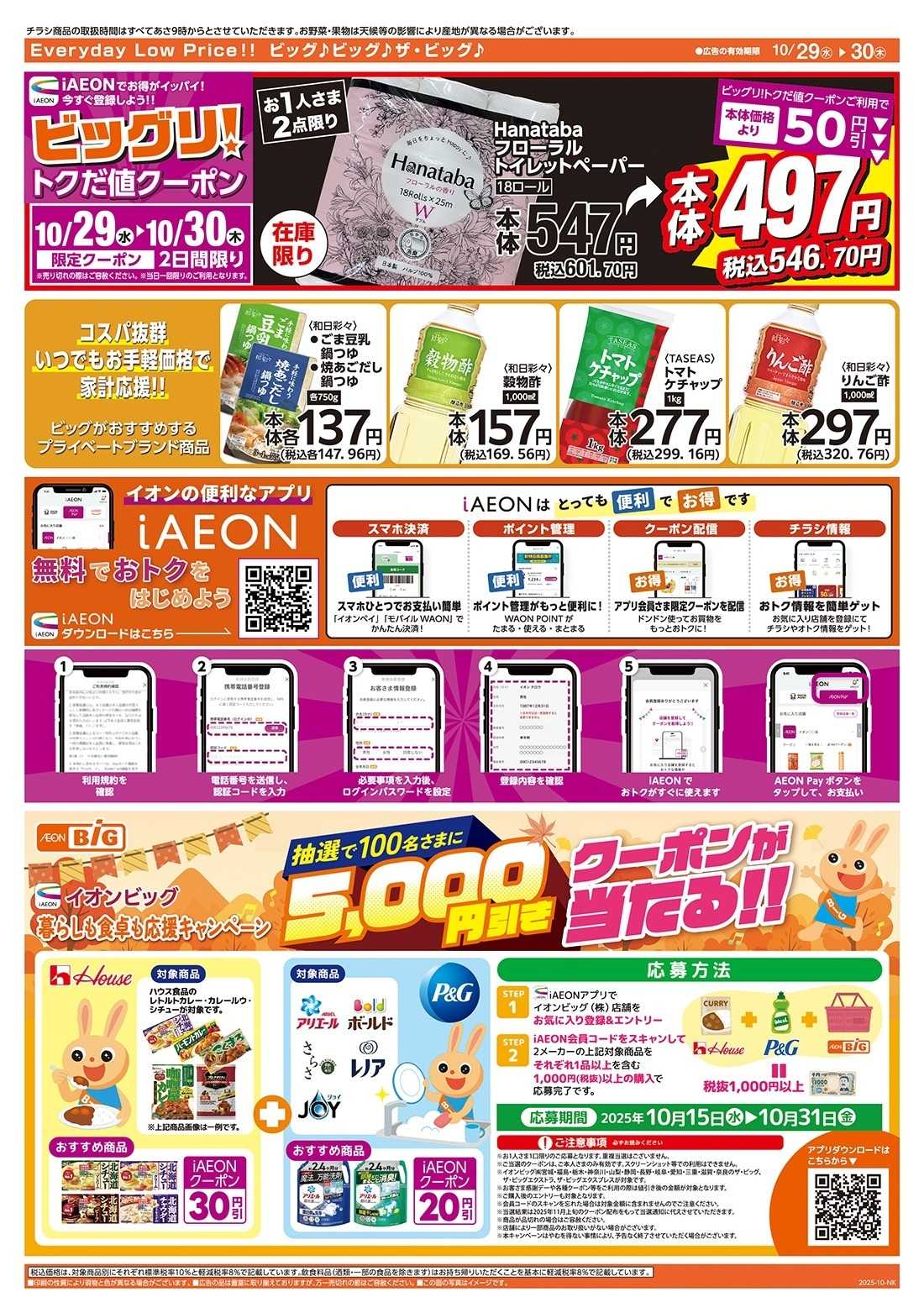 ザ・ビッグ 10/30（木）はお客さま感謝デー！