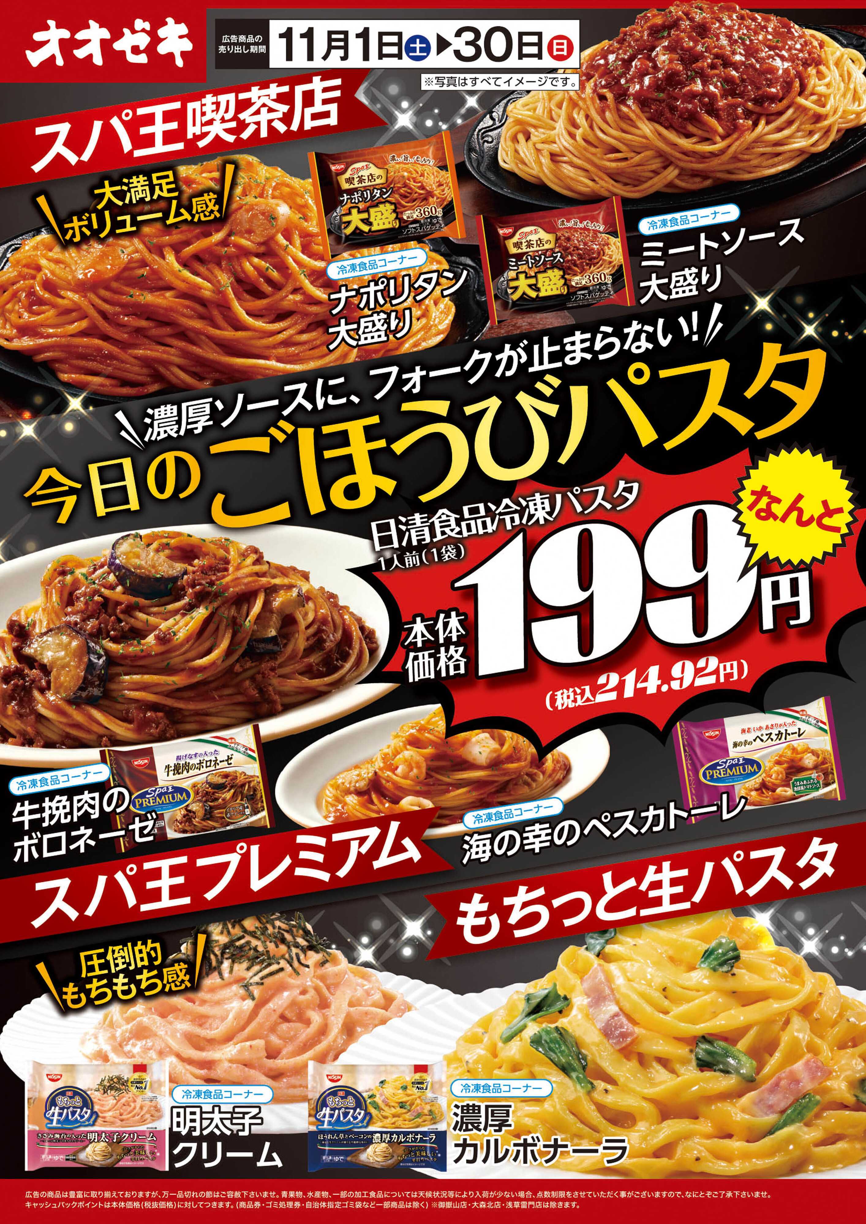 オオゼキ 11/1(土)～11/30(日)今日のごほうびパスタ