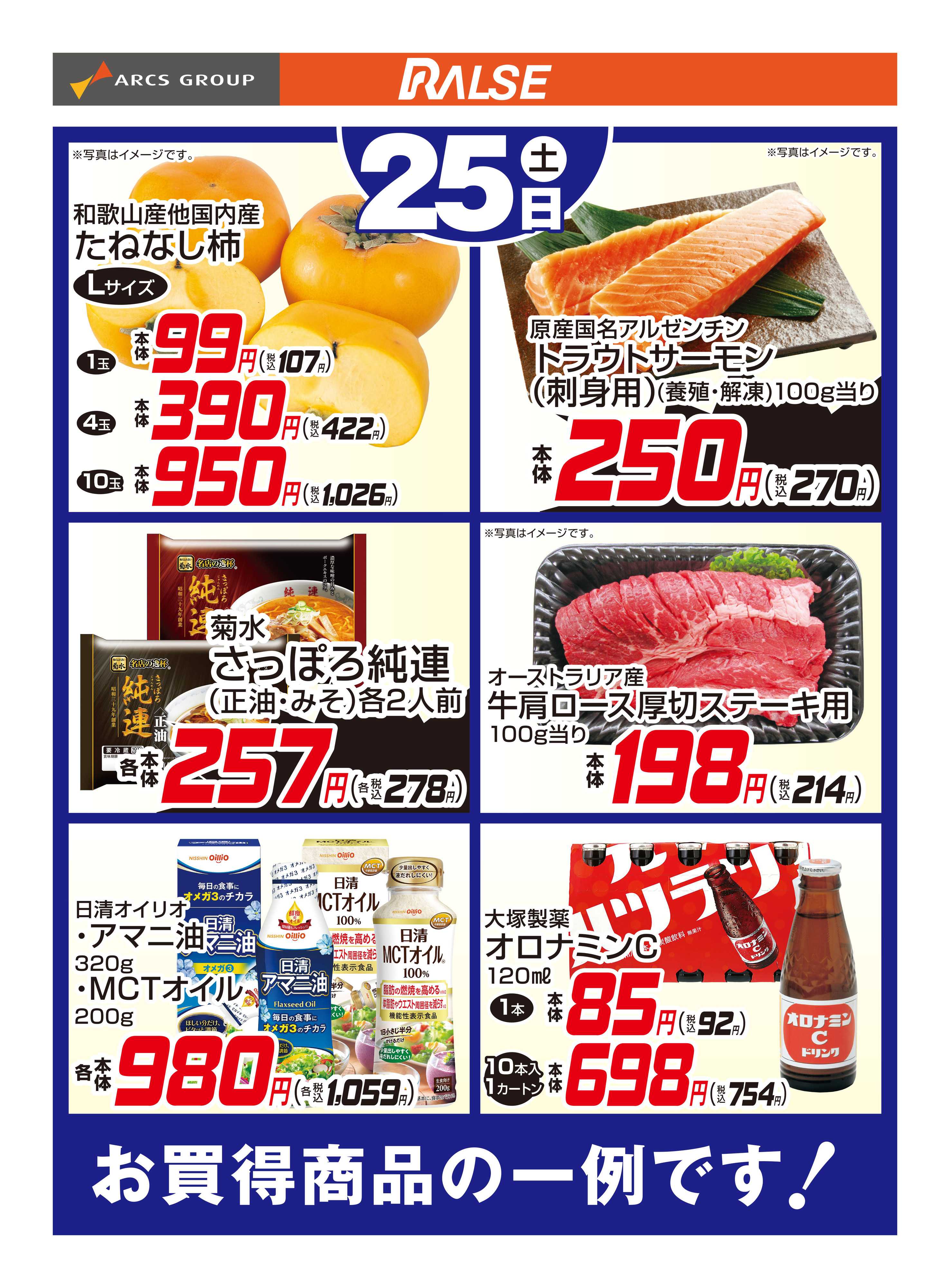スーパーアークス 10/25お買得品