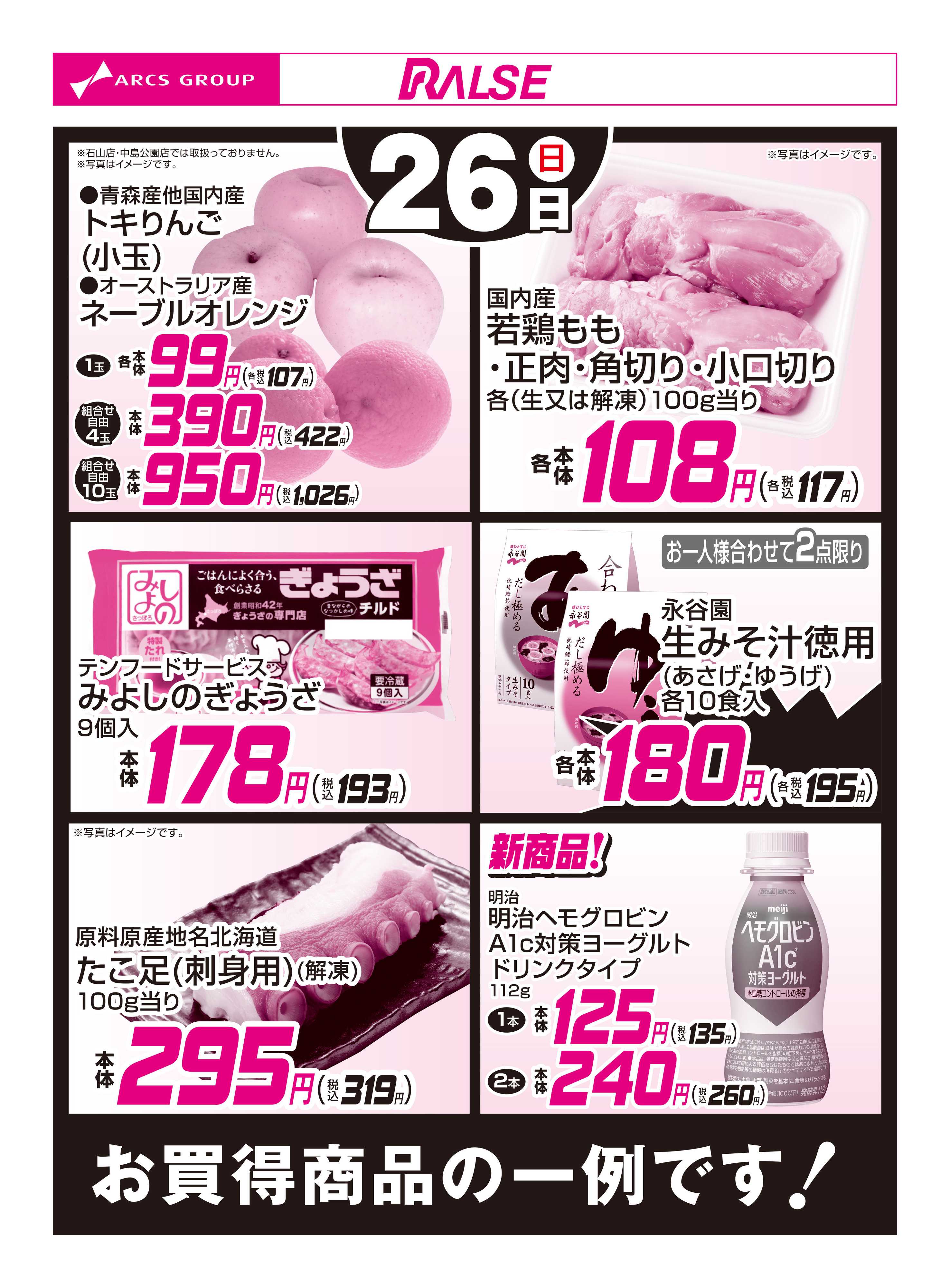 スーパーアークス 10/26お買得品