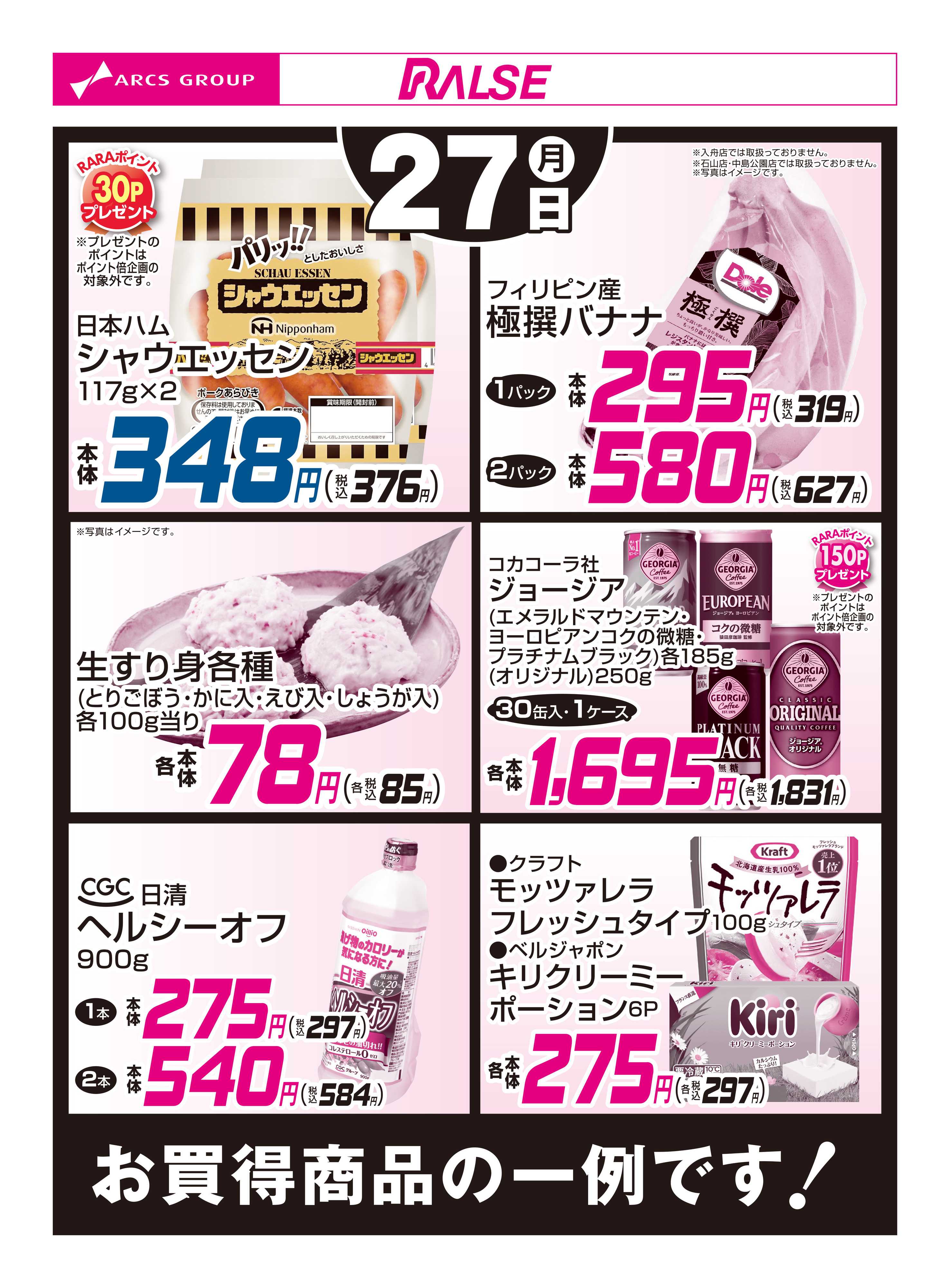 ラルズマート 10/27お買得品