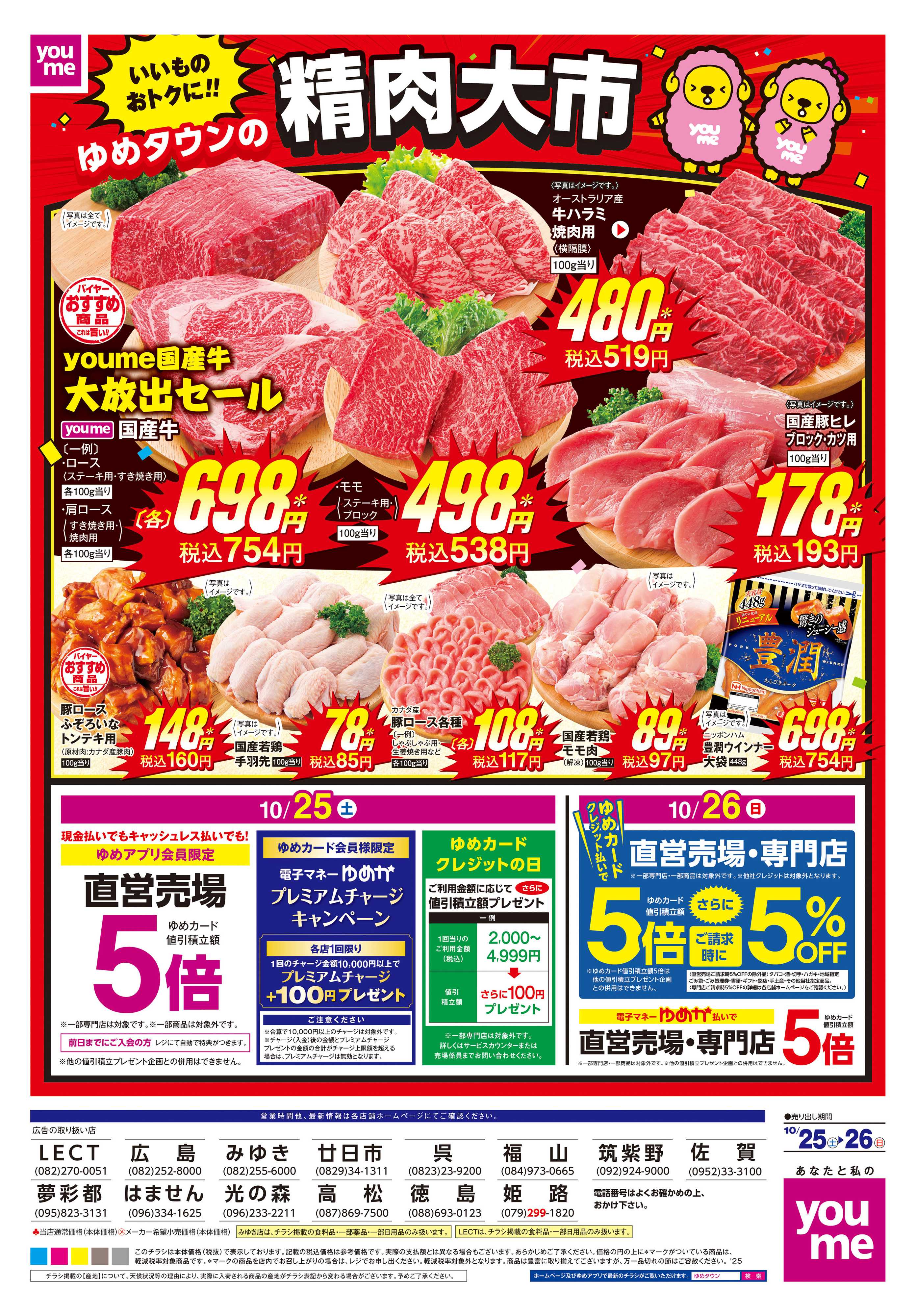 ゆめタウン 10/25(土)-10/26(日)
