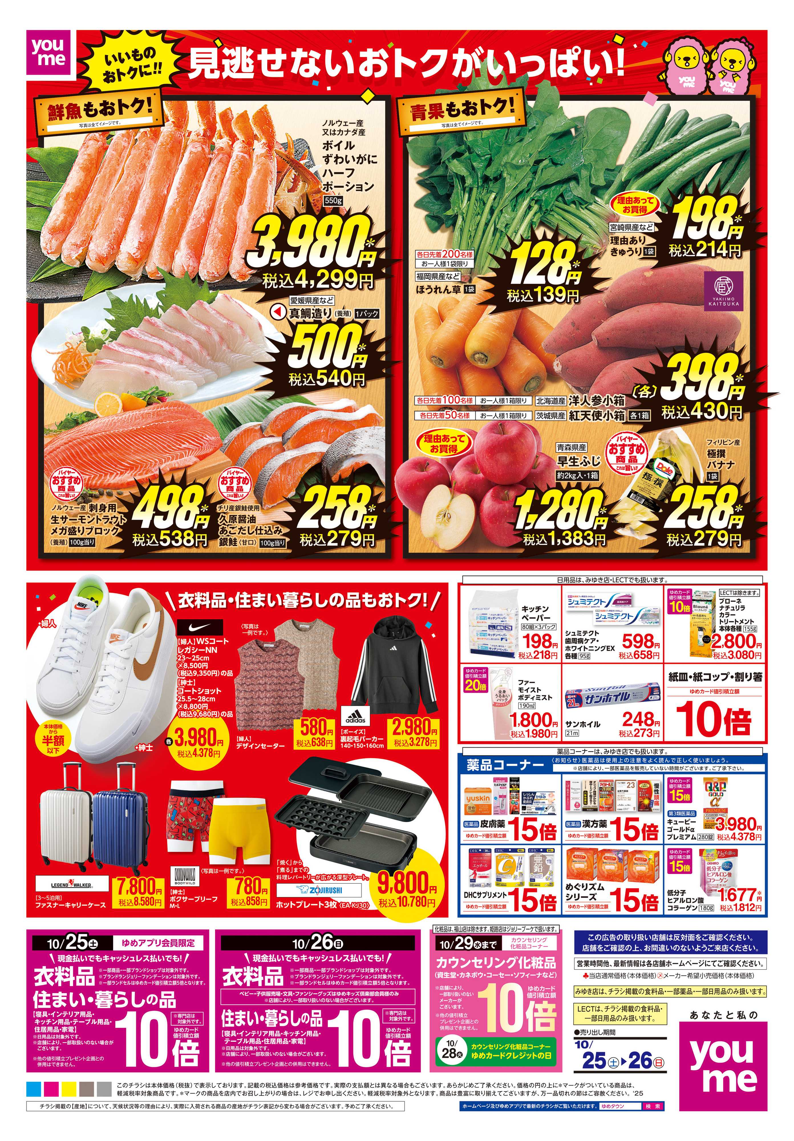 ゆめタウン 10/25(土)-10/26(日)