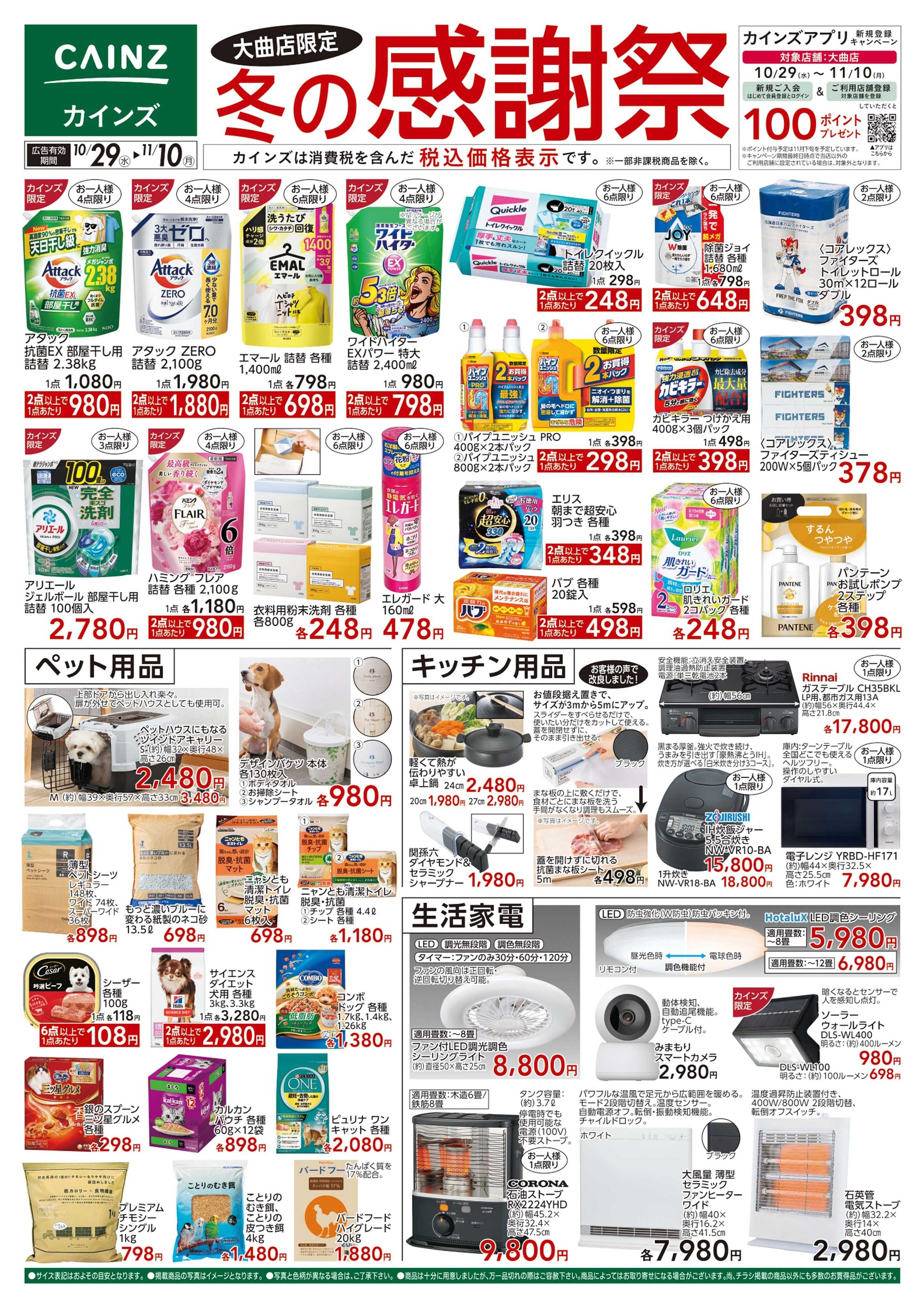 カインズ 大曲店限定 冬の感謝祭