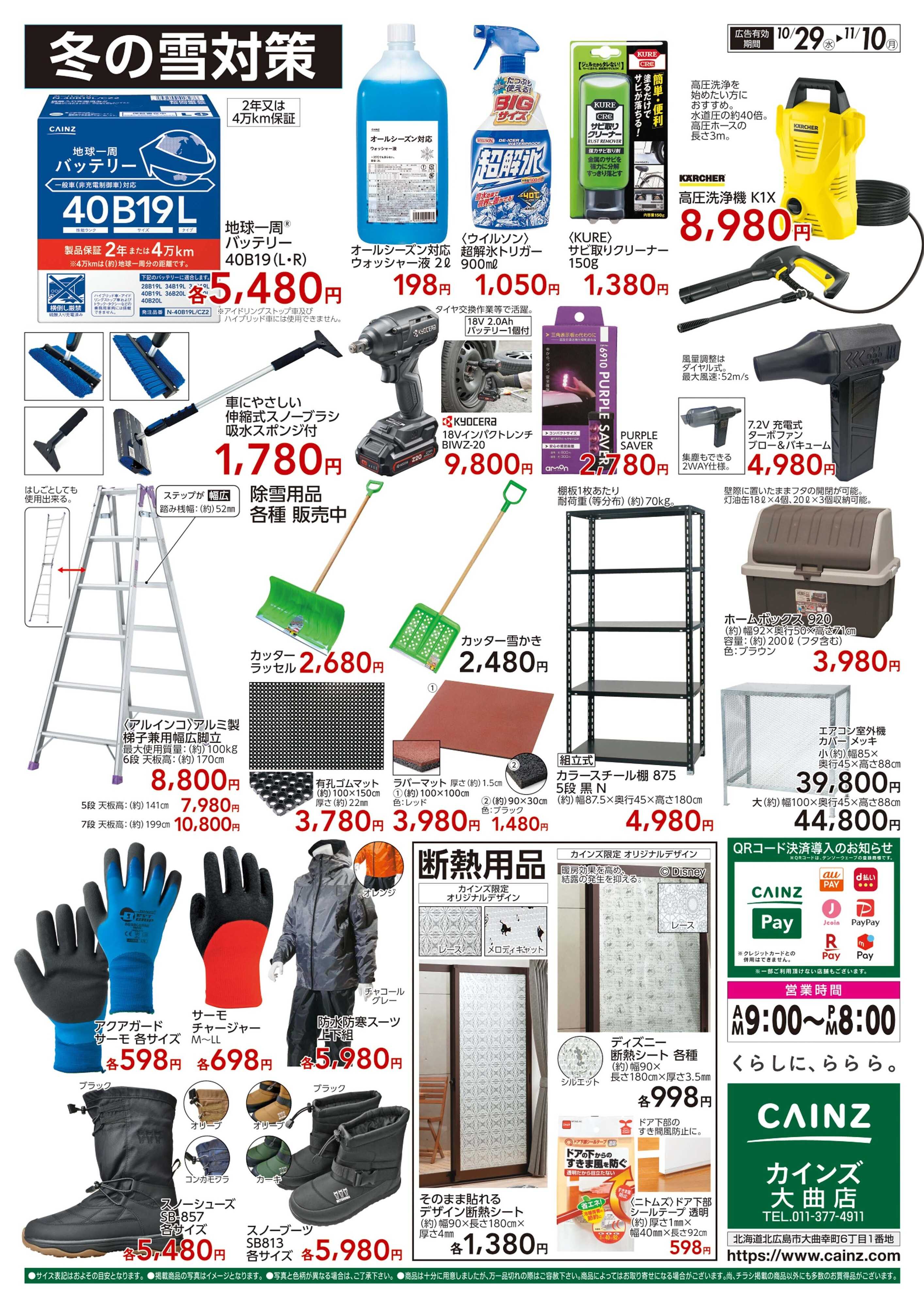 カインズ 大曲店限定 冬の感謝祭