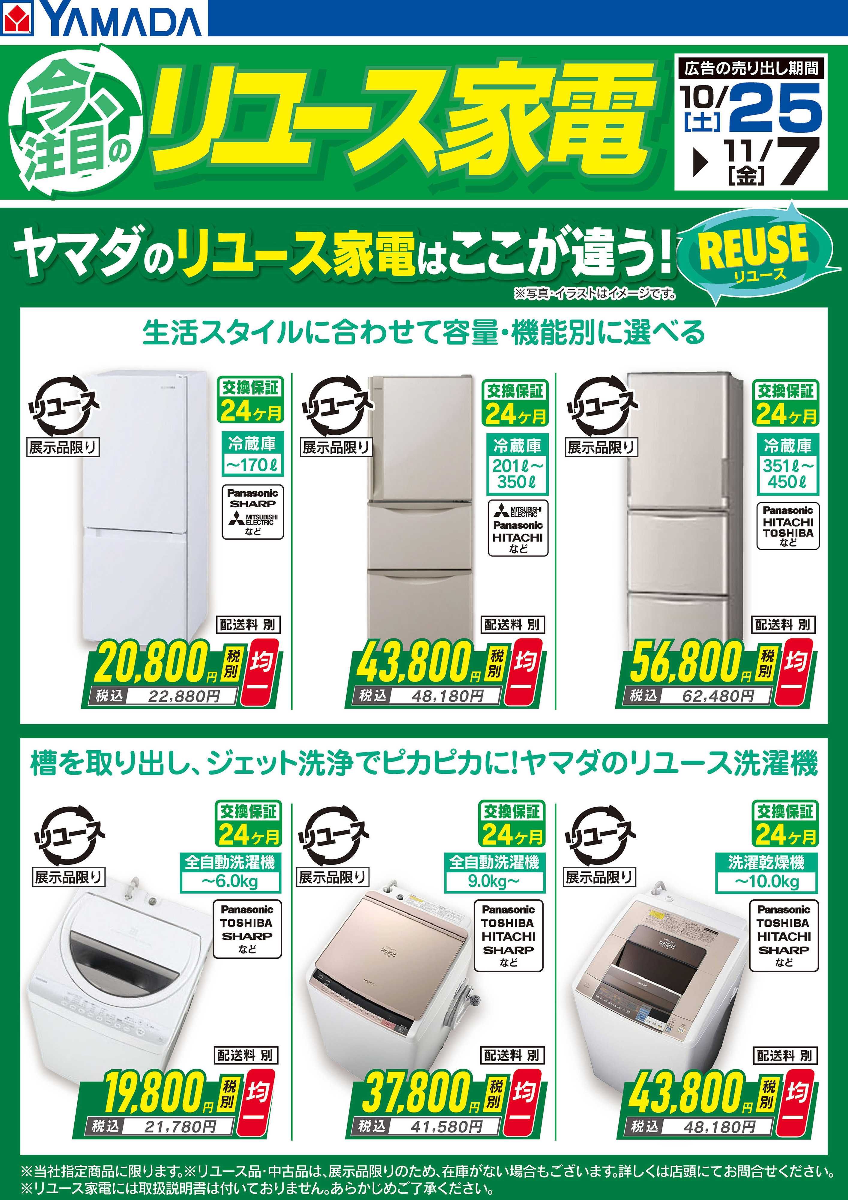 ヤマダデンキ 今注目のリユース家電
