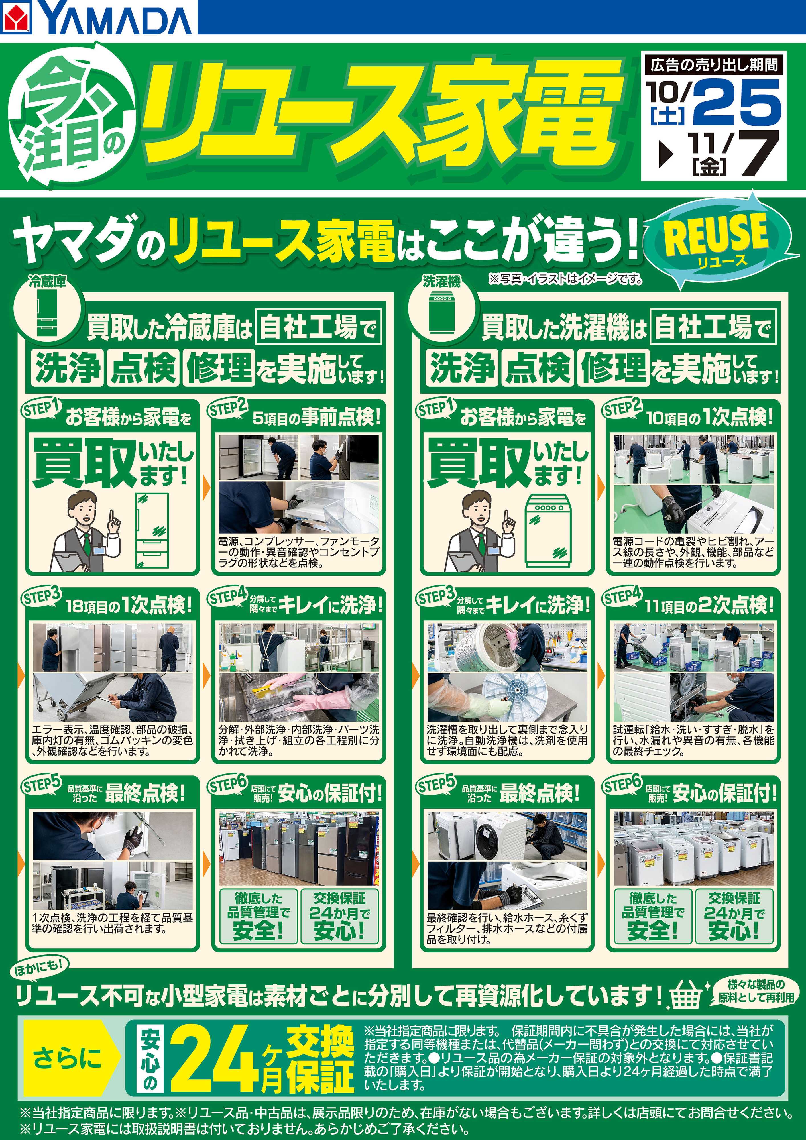 ヤマダデンキ 今注目のリユース家電