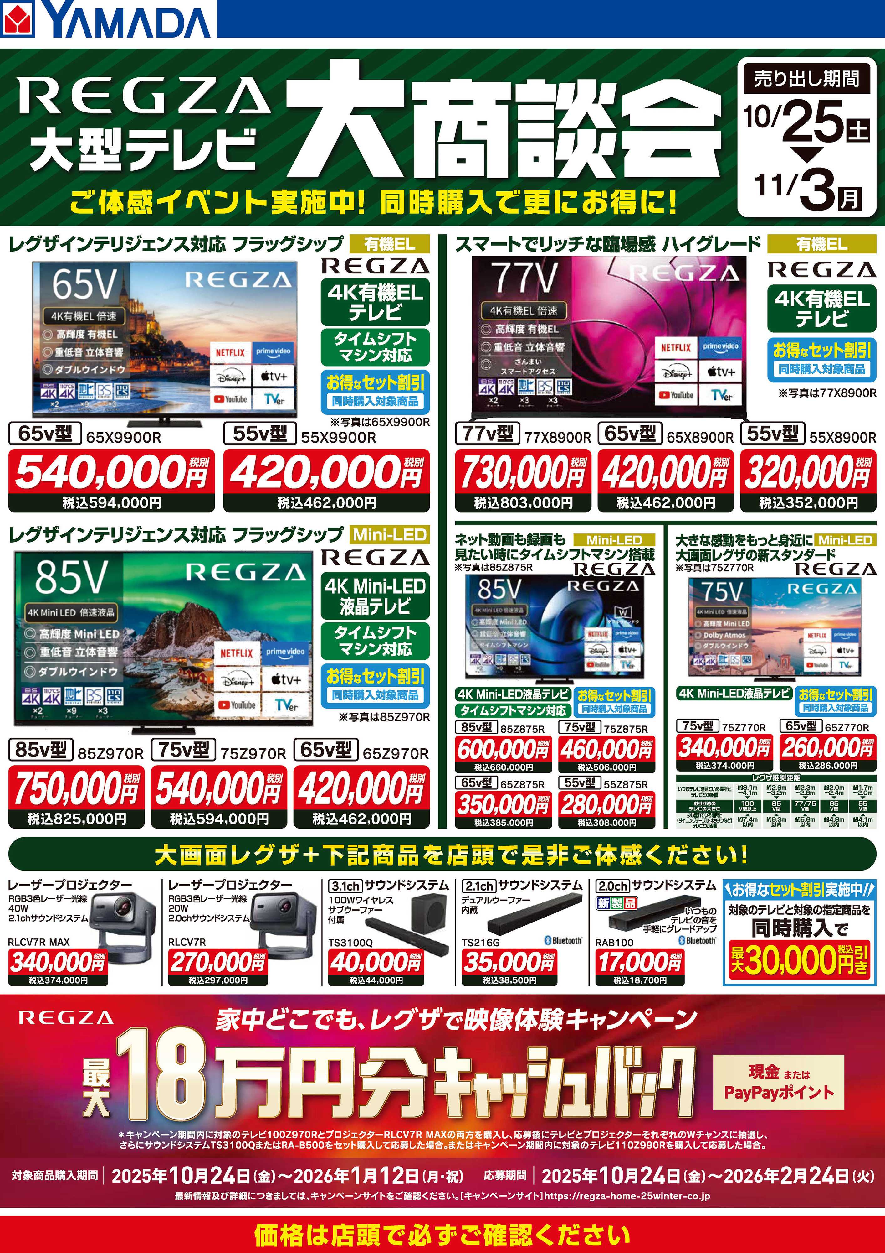 ヤマダデンキ REGZA 大型テレビ 大商談会