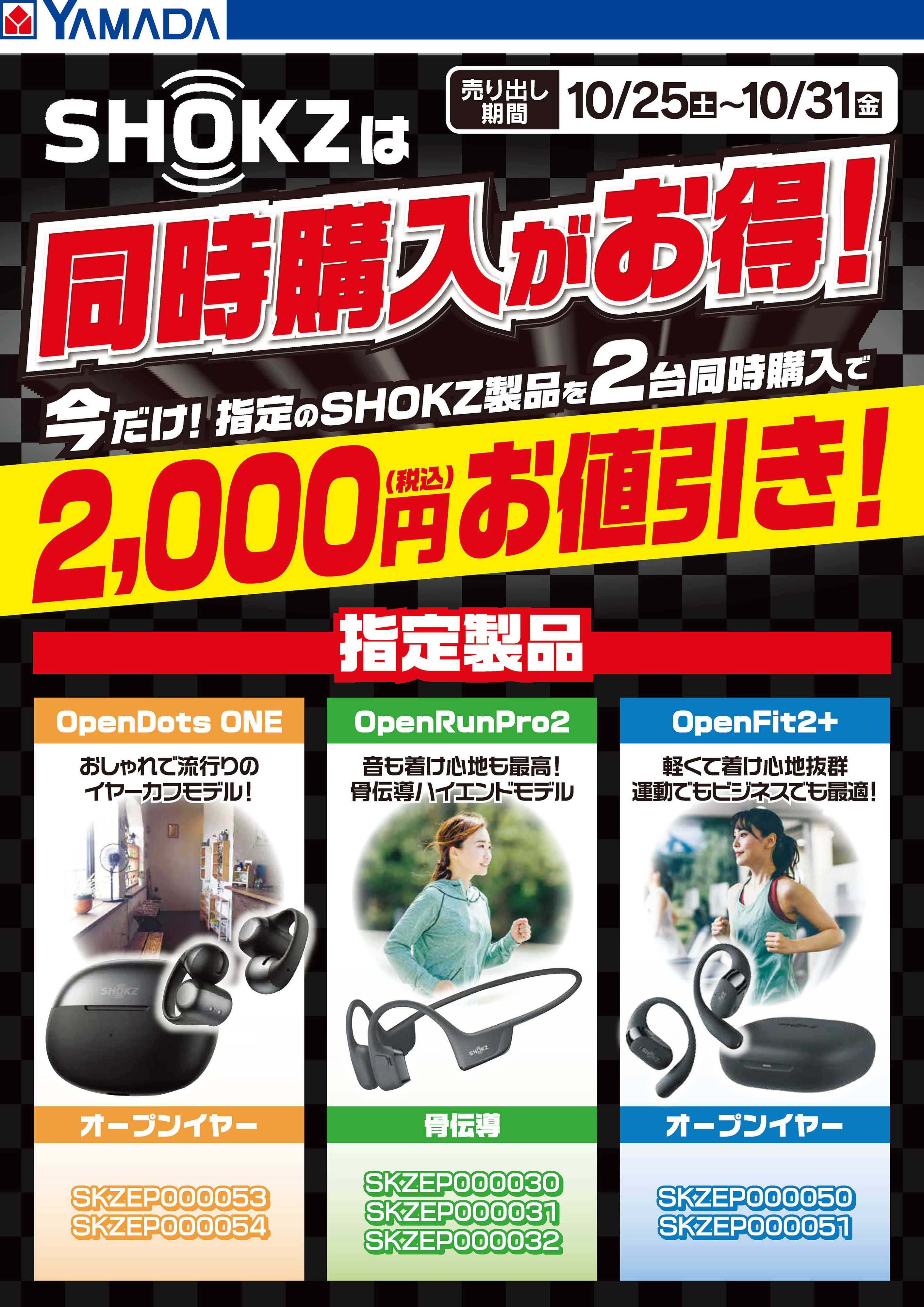 ヤマダデンキ SHOKZは同時購入がお得！