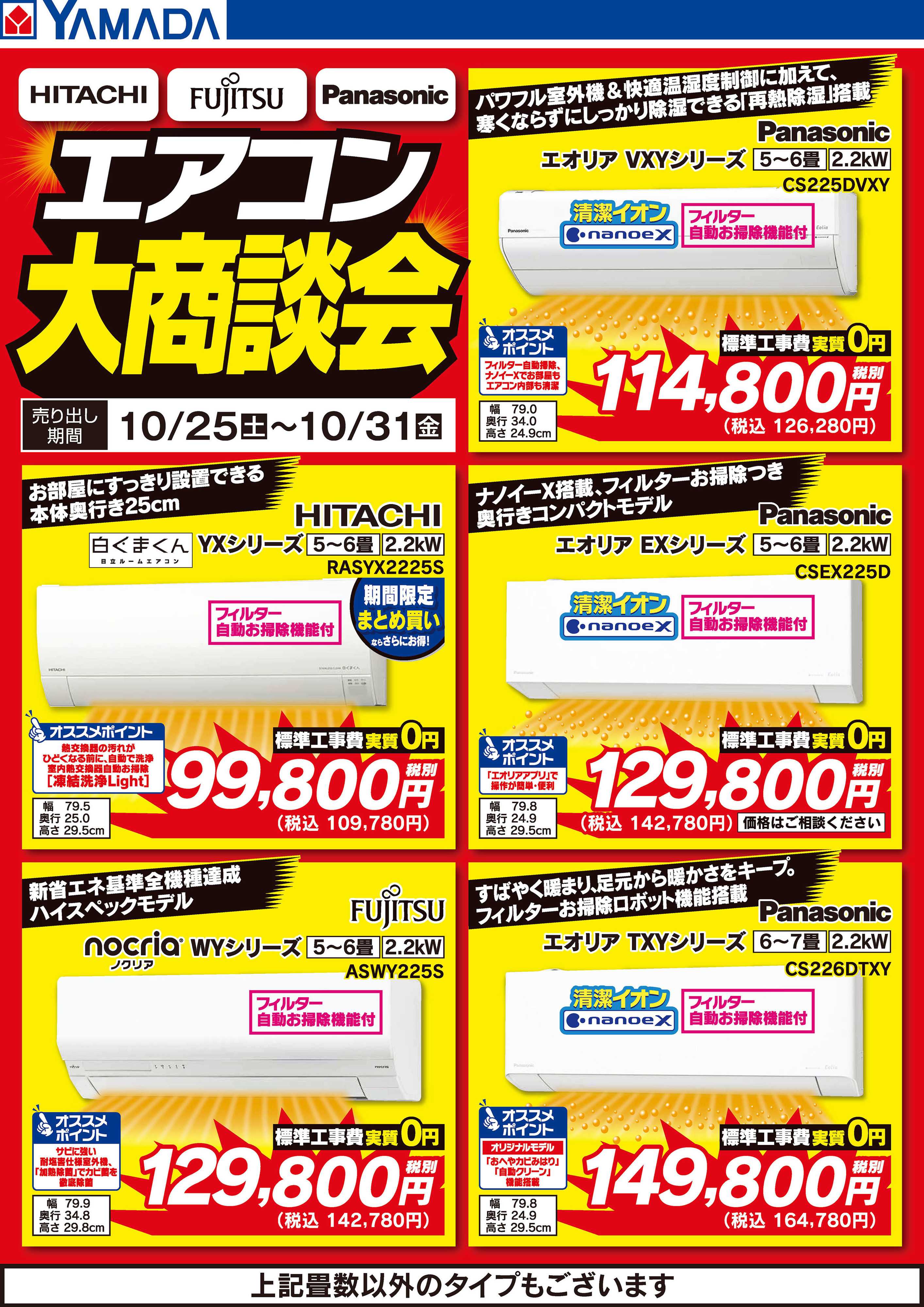 ヤマダデンキ エアコン大商談会