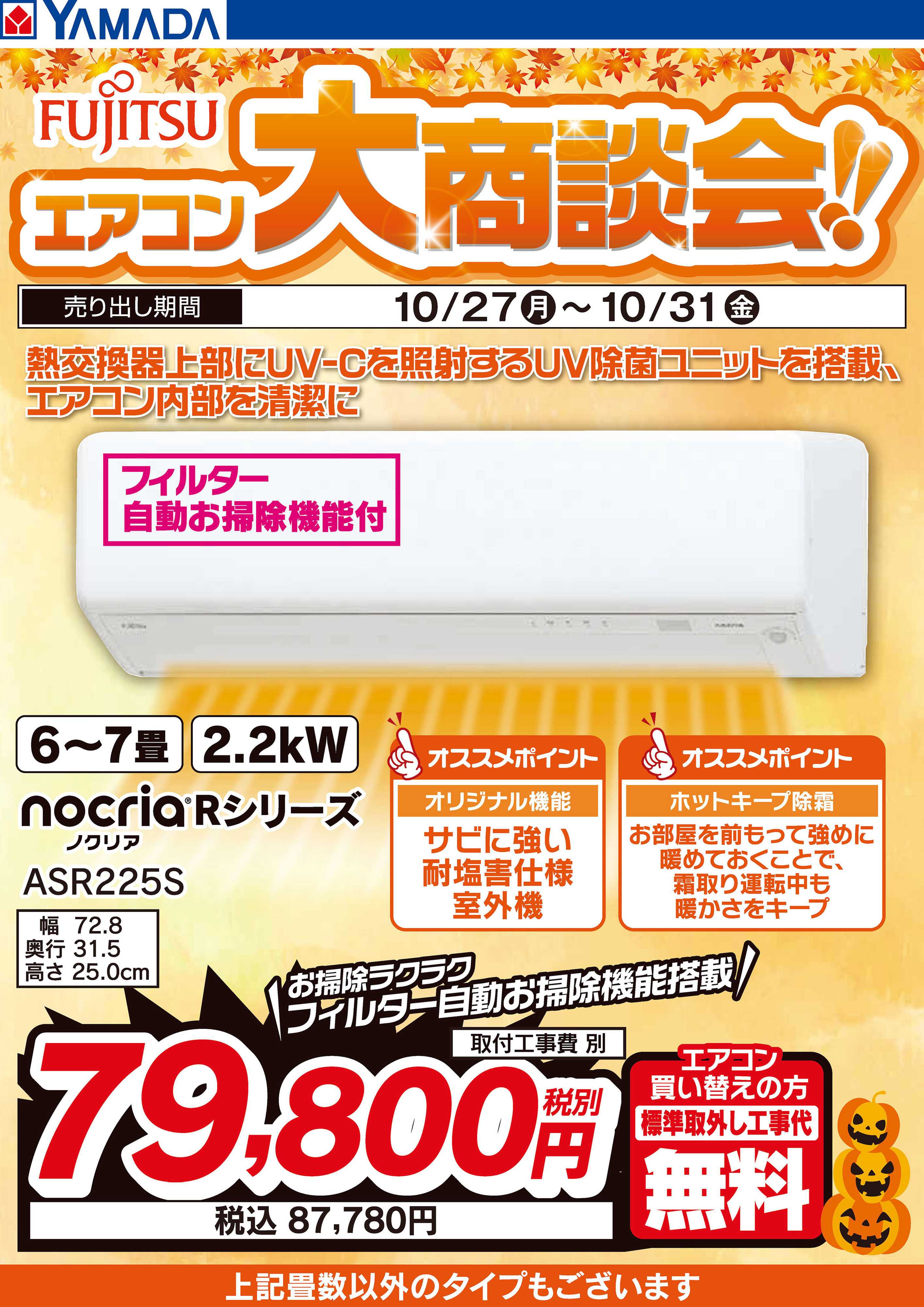 ヤマダデンキ 富士通 エアコン大商談会