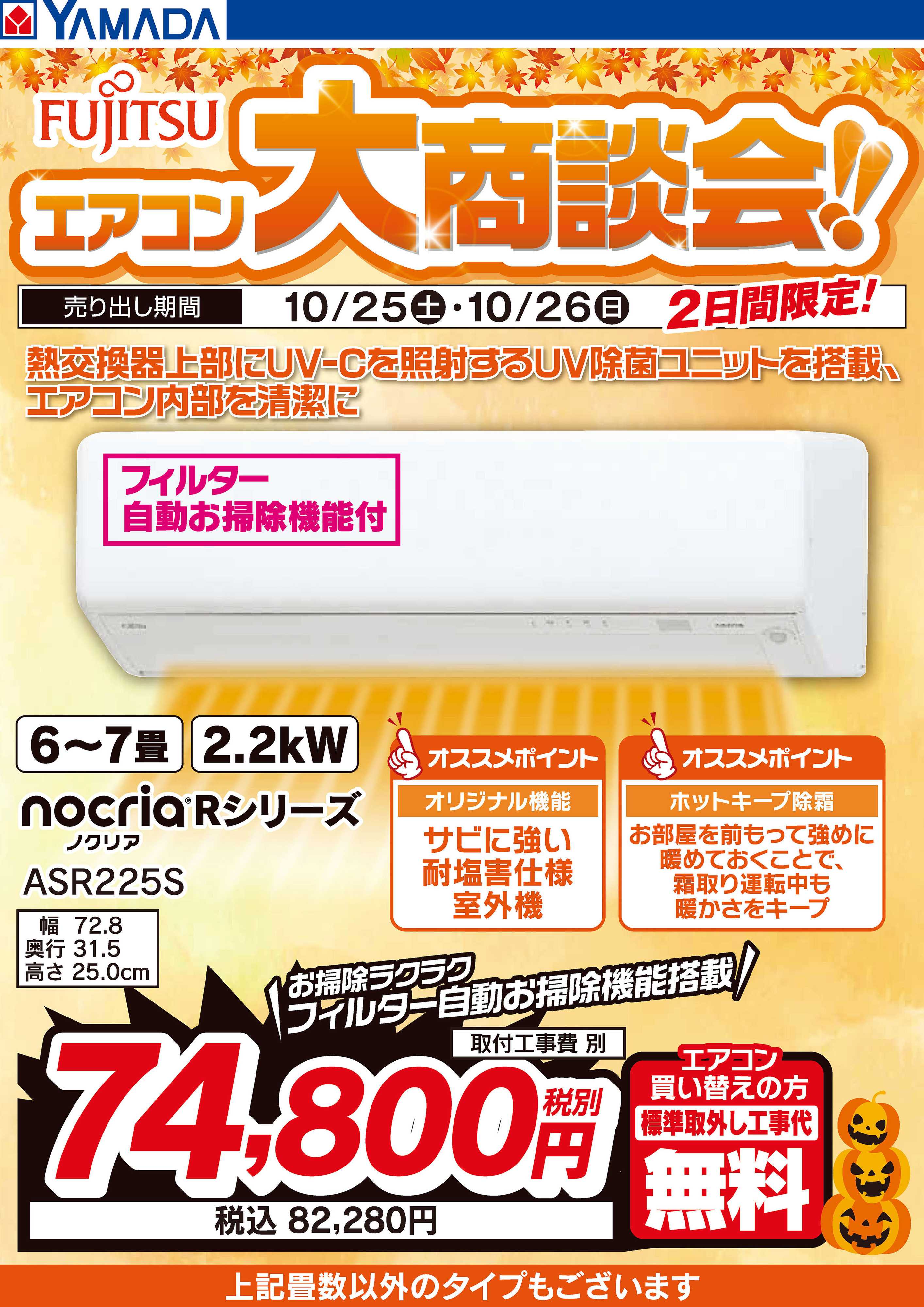 ヤマダデンキ 【2日間限定】富士通 エアコン大商談会