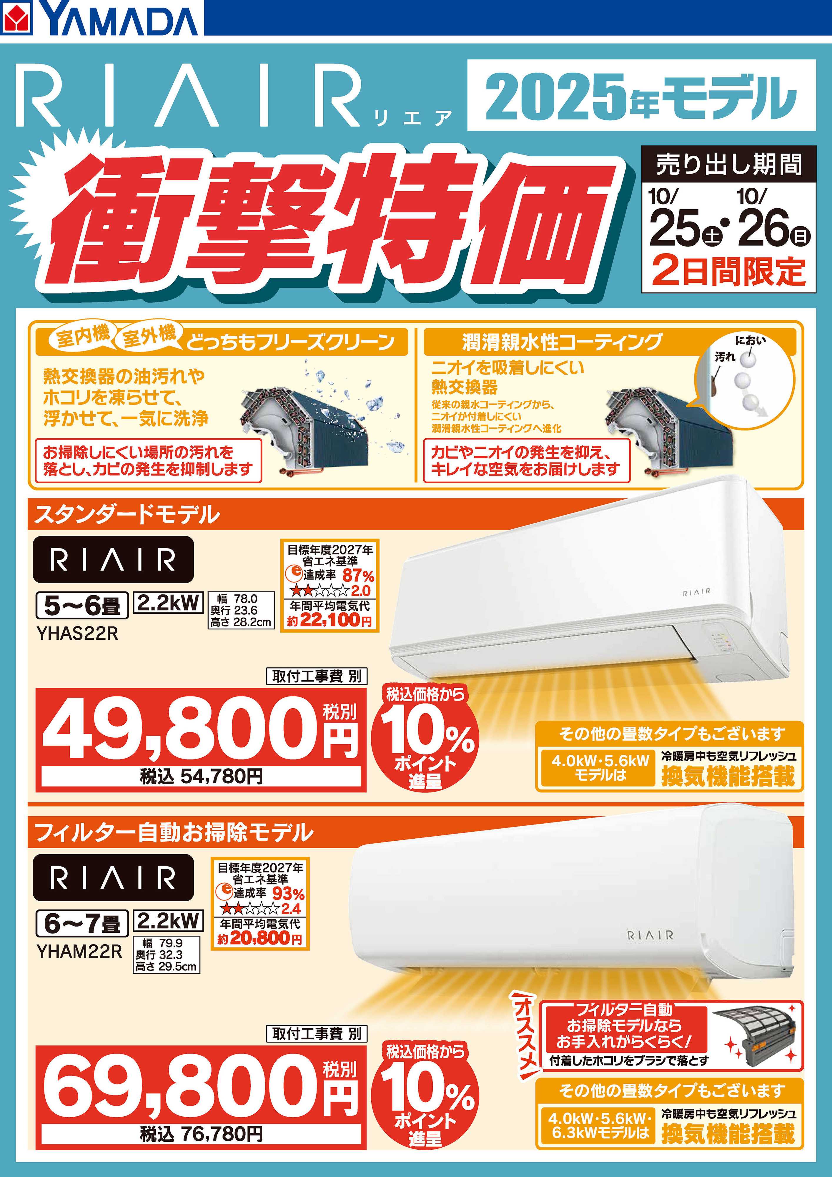 ヤマダデンキ 【2日間限定】RIAIR エアコン衝撃特価