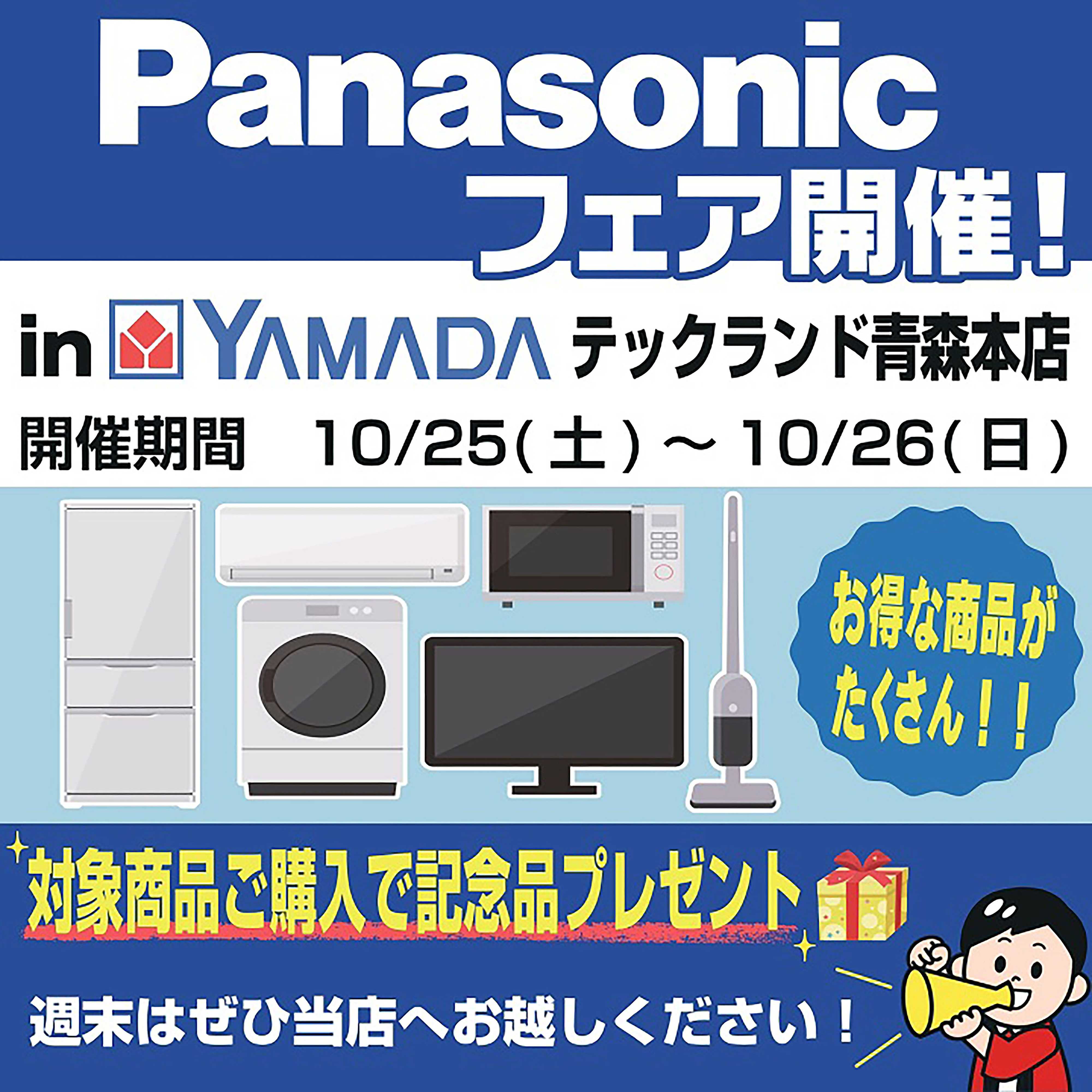 ヤマダデンキ フェア開催
