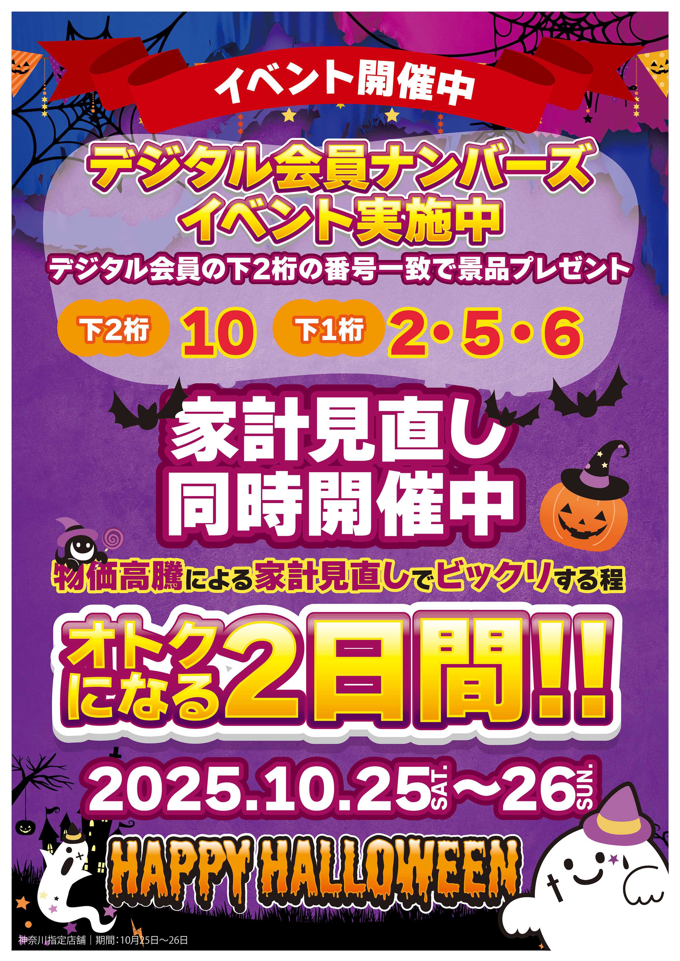 ヤマダデンキ デジタル会員ナンバーズイベント開催