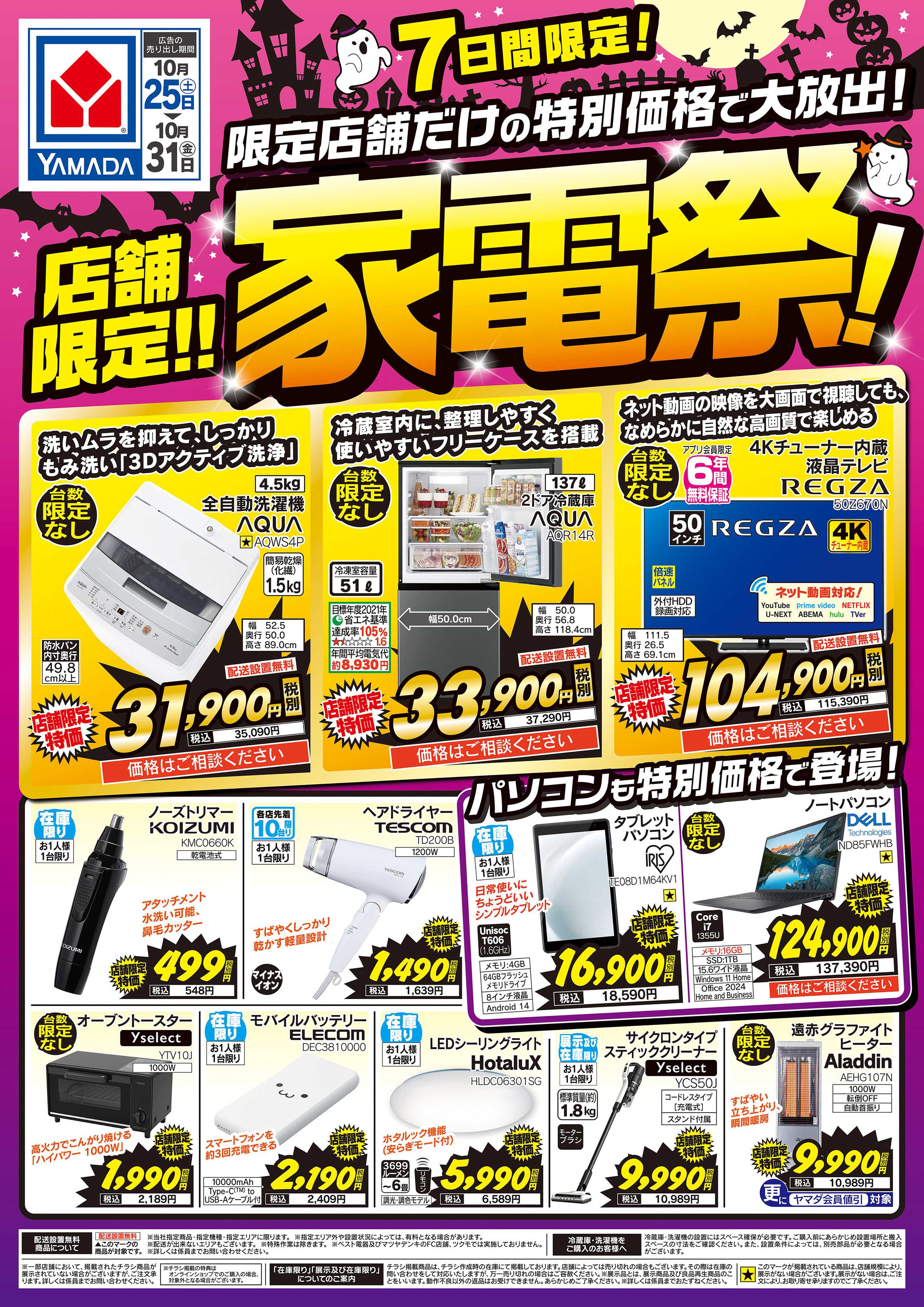 ヤマダデンキ 店舗限定！家電祭！