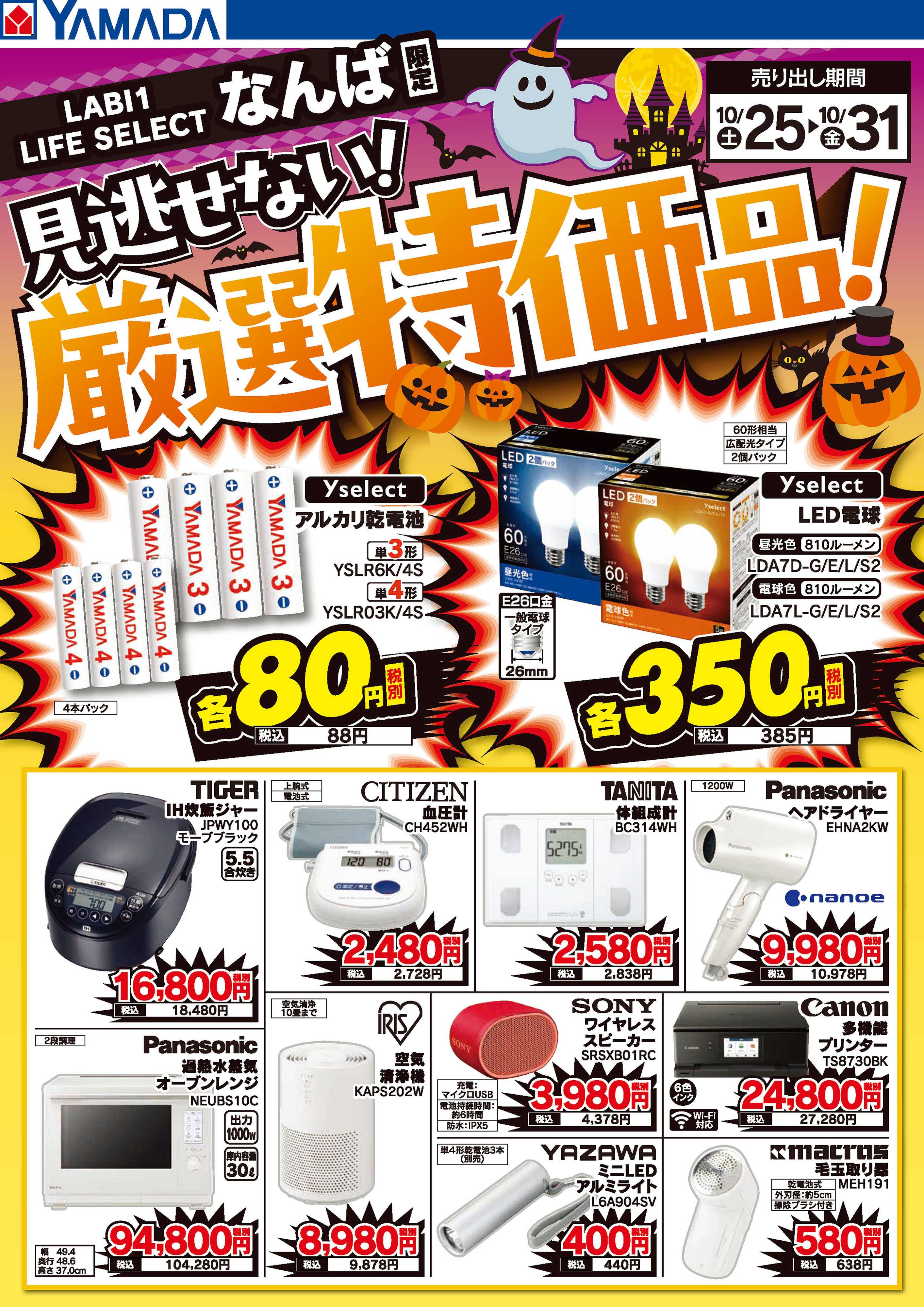 ヤマダデンキ 見逃せない！厳選特価品！