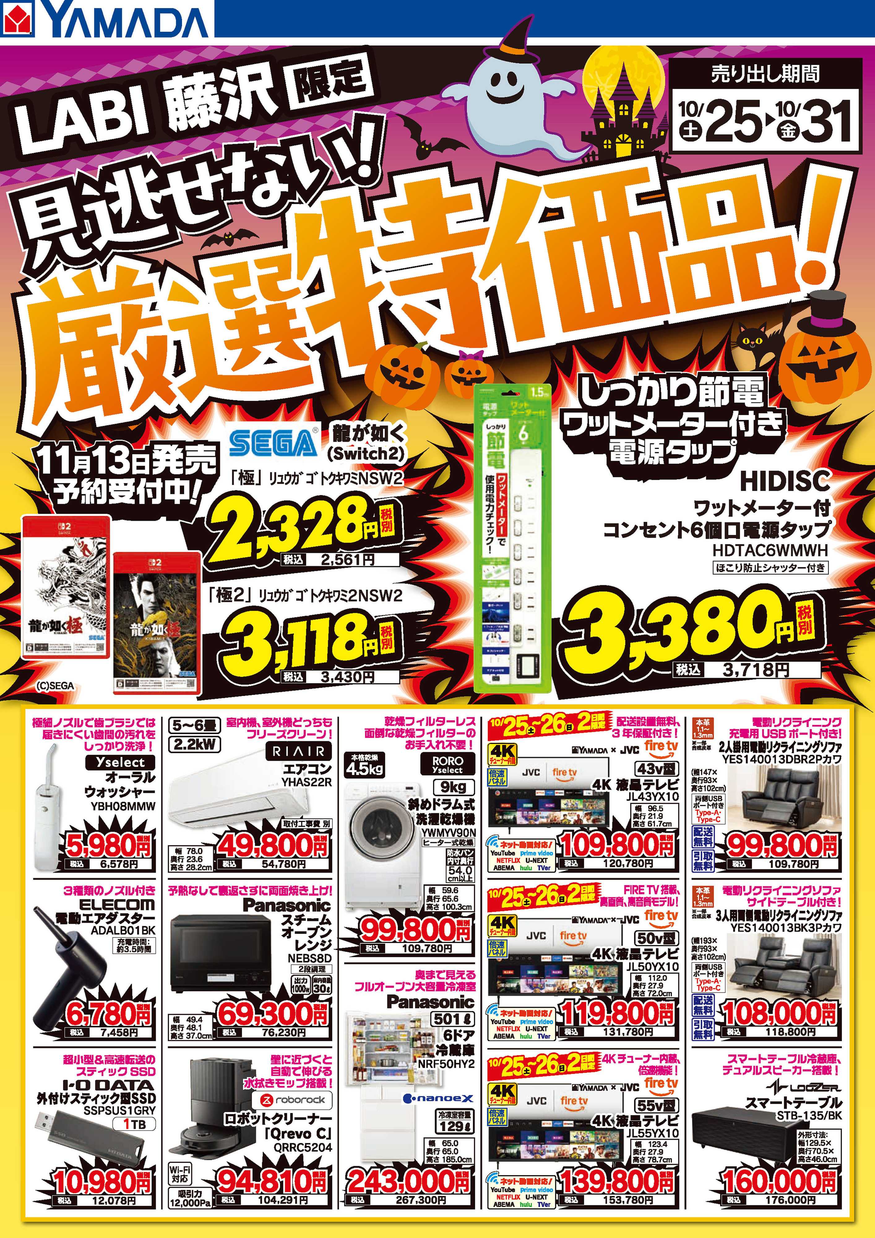 ヤマダデンキ 見逃せない！厳選特価品！