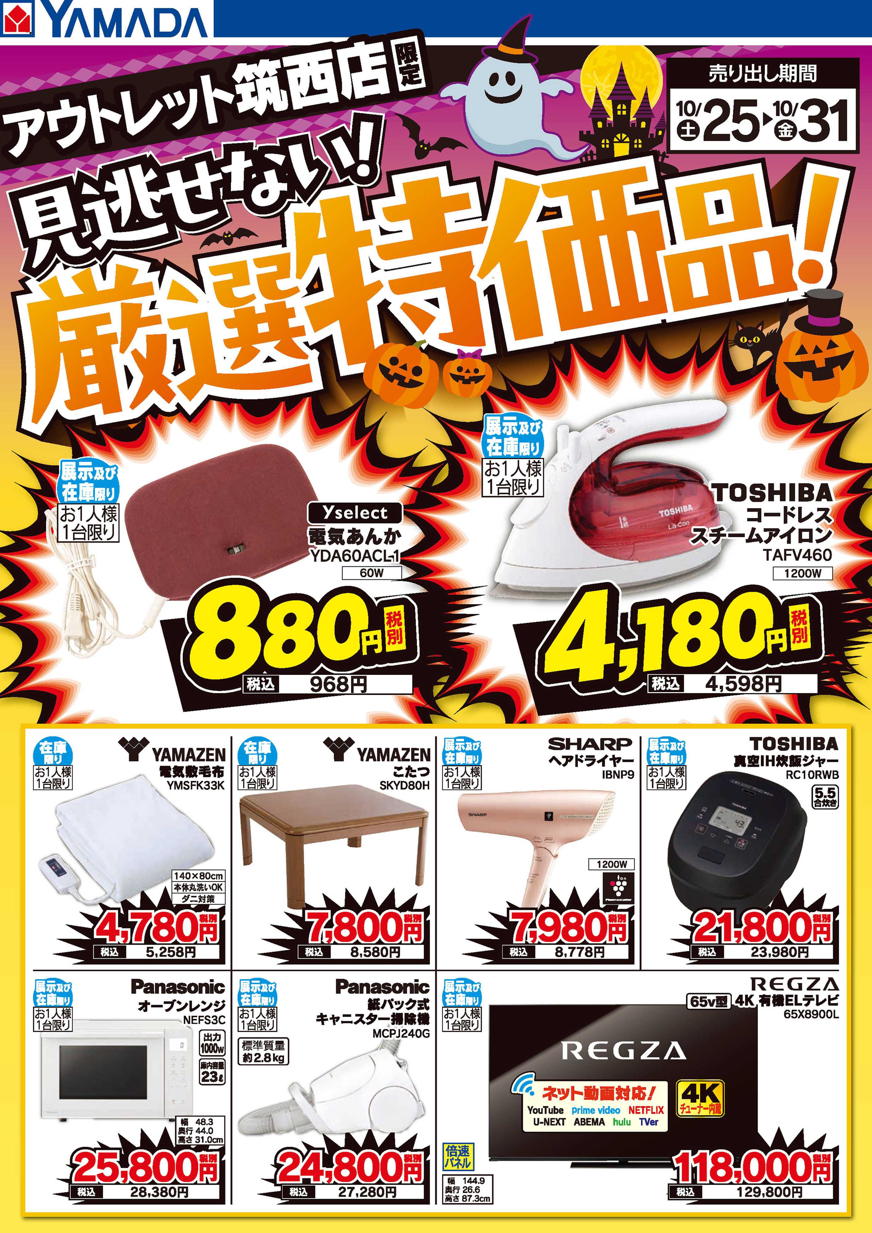 ヤマダデンキ 見逃せない！厳選特価品！