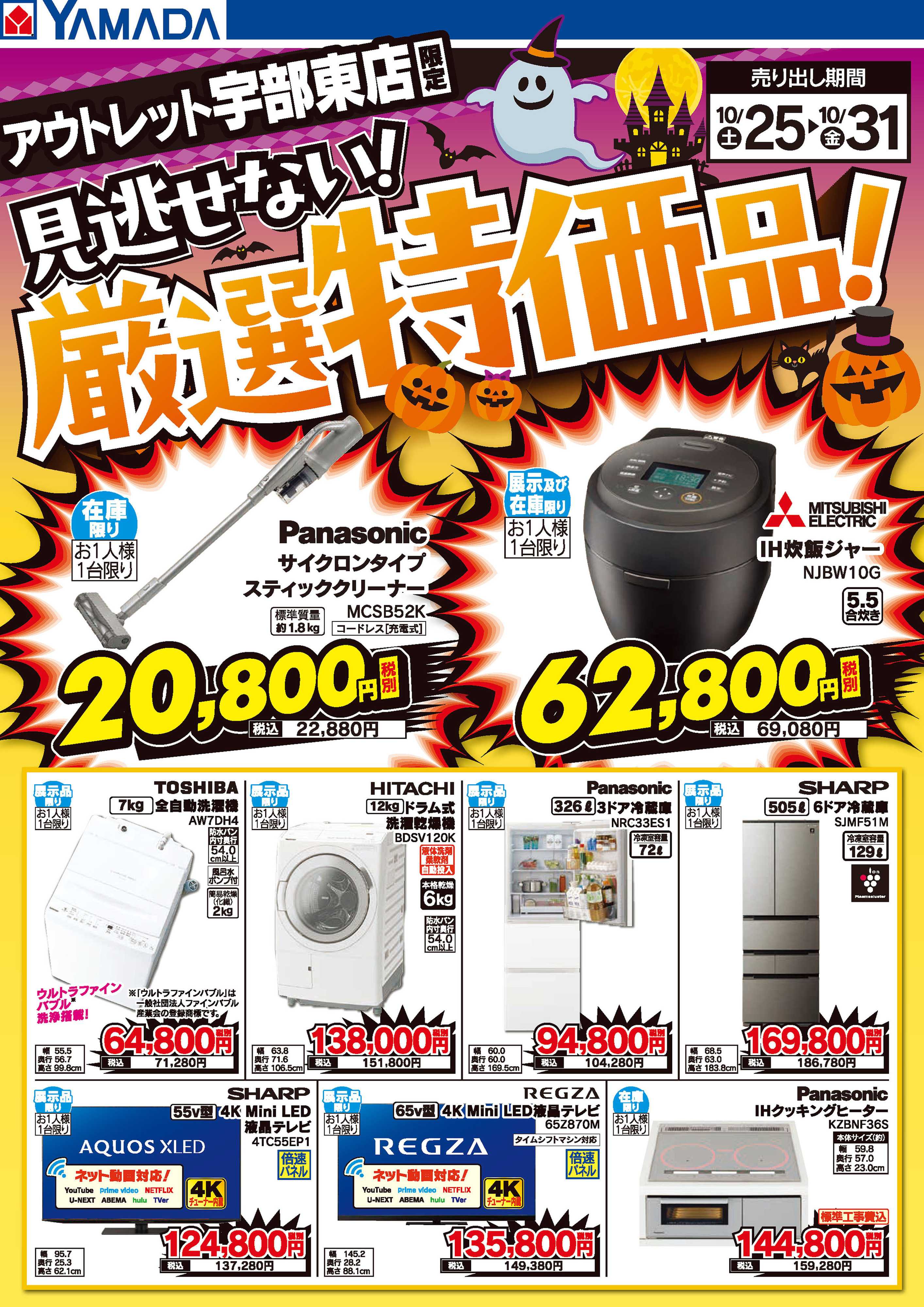 ヤマダデンキ 見逃せない！厳選特価品！