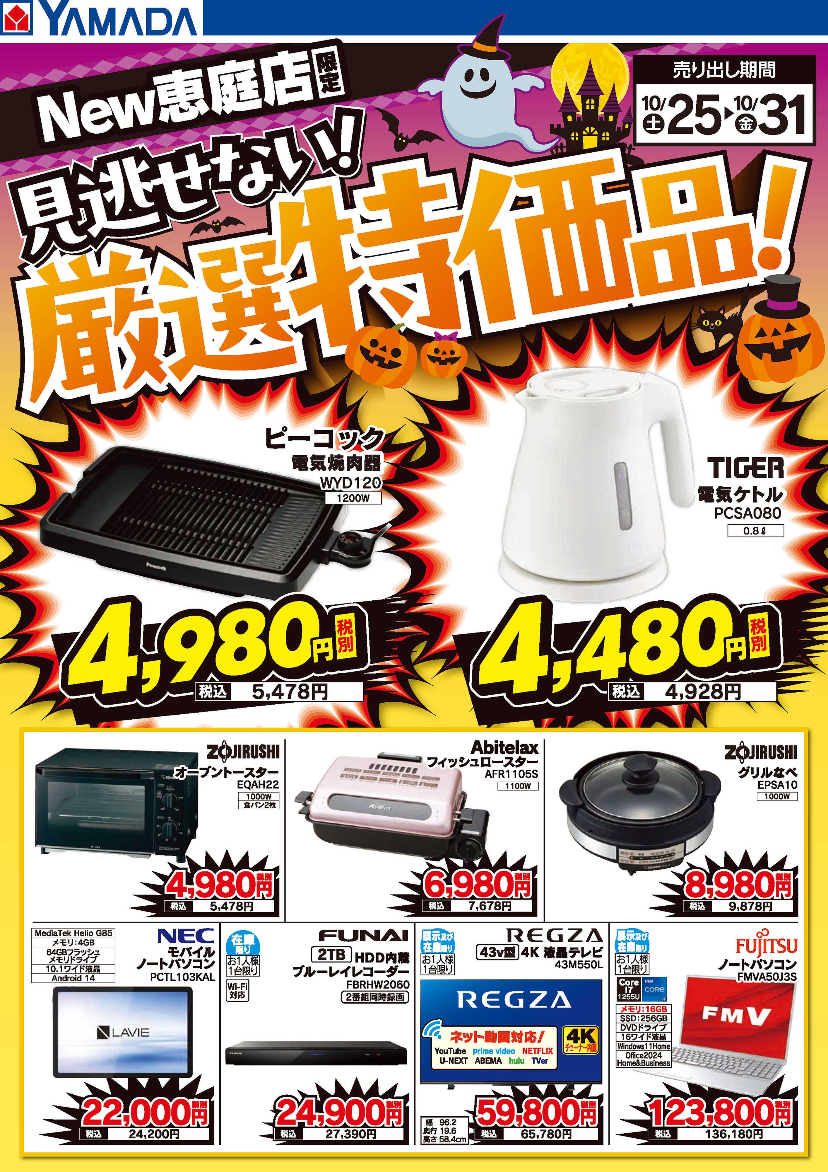 ヤマダデンキ 見逃せない！厳選特価品！