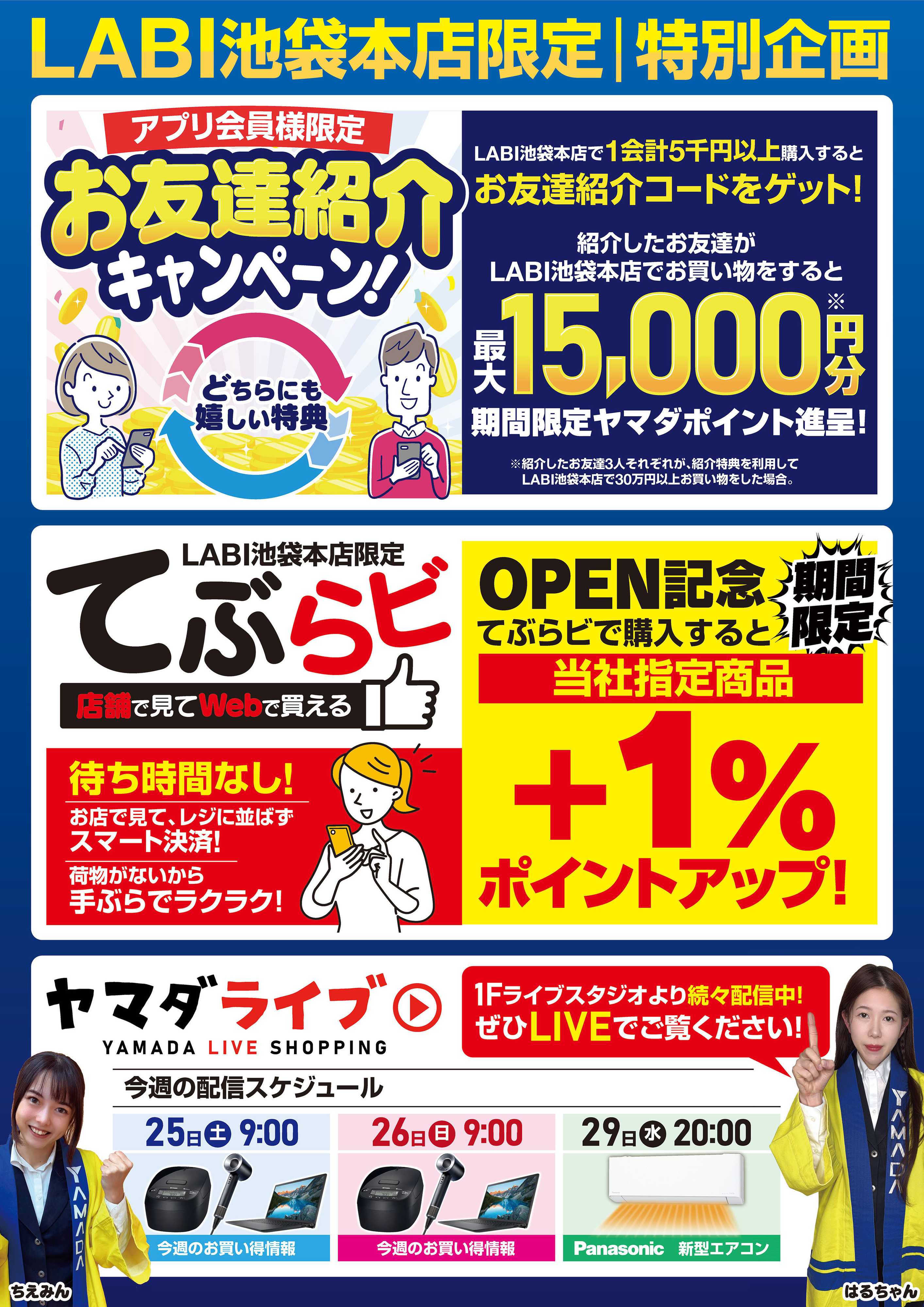 ヤマダデンキ LABI池袋本店限定 特別企画