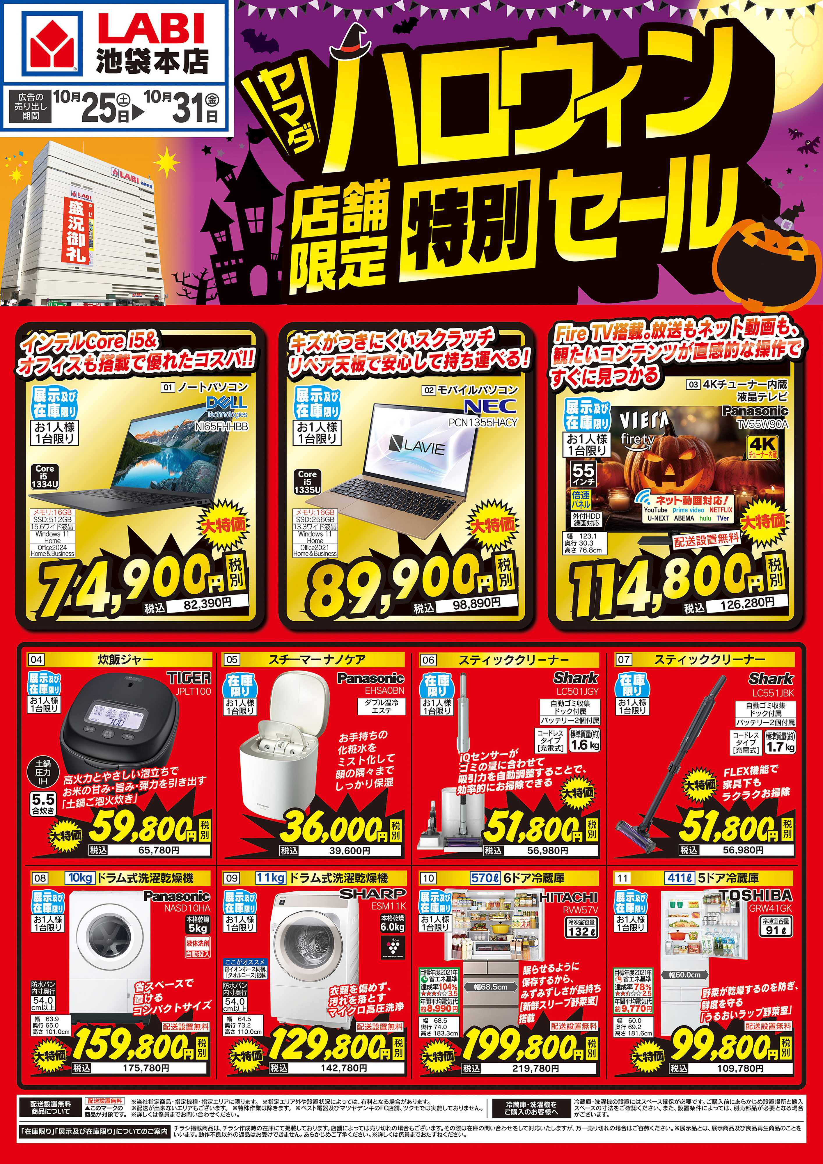 ヤマダデンキ ハロウィン特別セール