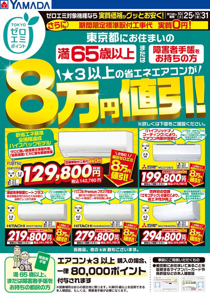 ヤマダデンキ LABI渋谷の最新チラシ・セール情報 | クラシルチラシ