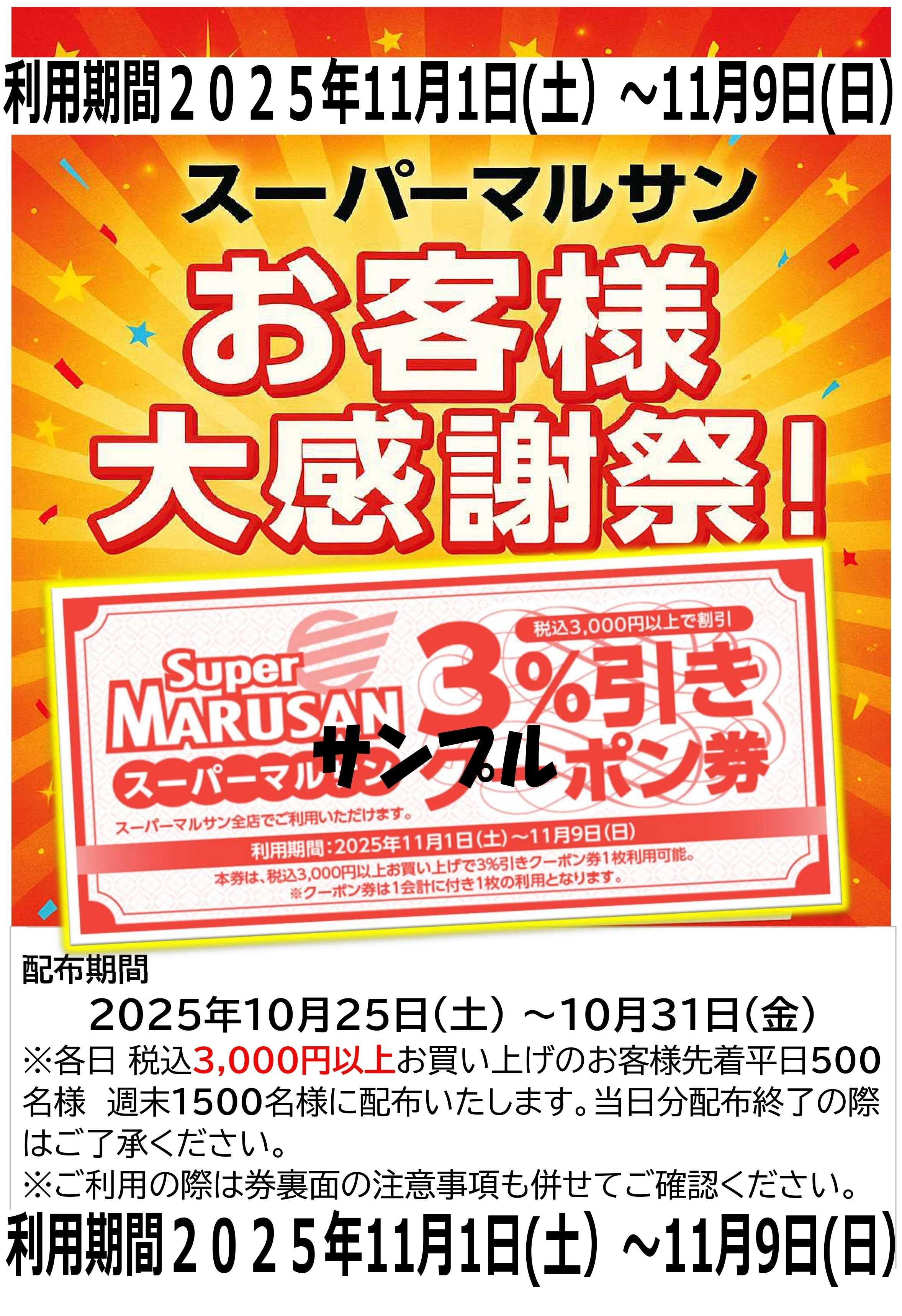 スーパーマルサン マルサン全店合同企画「３％引きクーポン券」