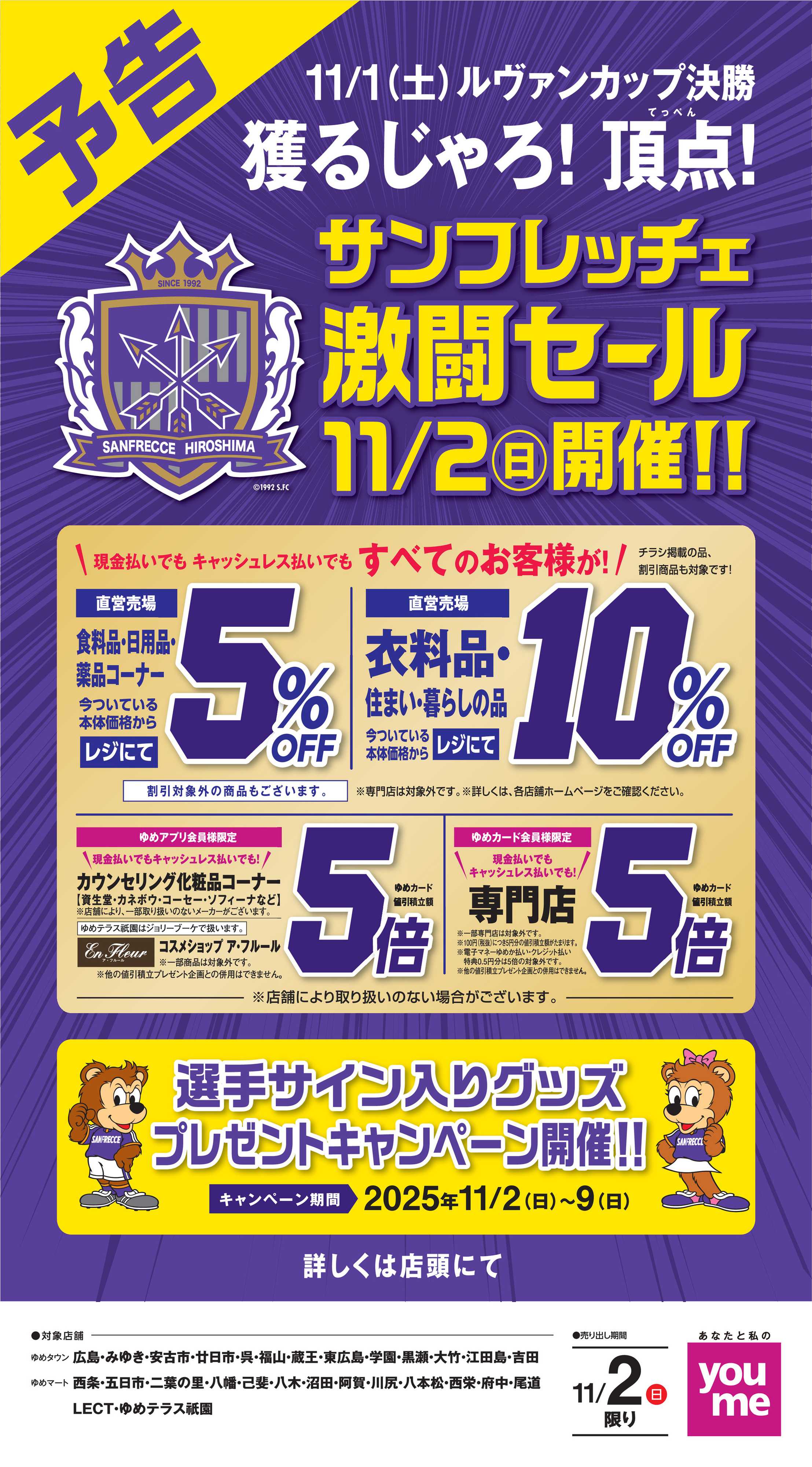 ゆめマート 予告！11/2サンフレッチェ激闘セール