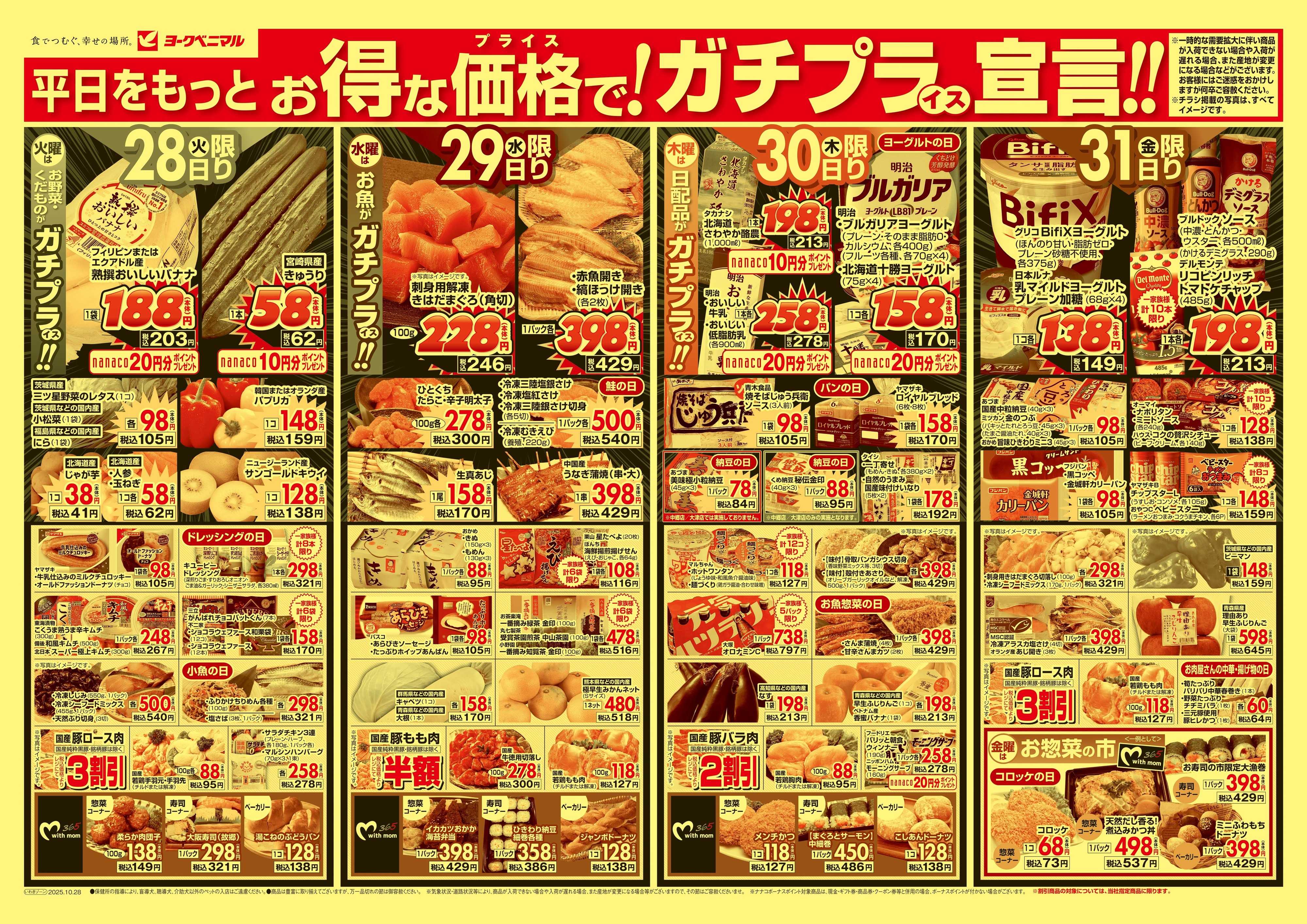 ヨークベニマル 10/28号チラシ