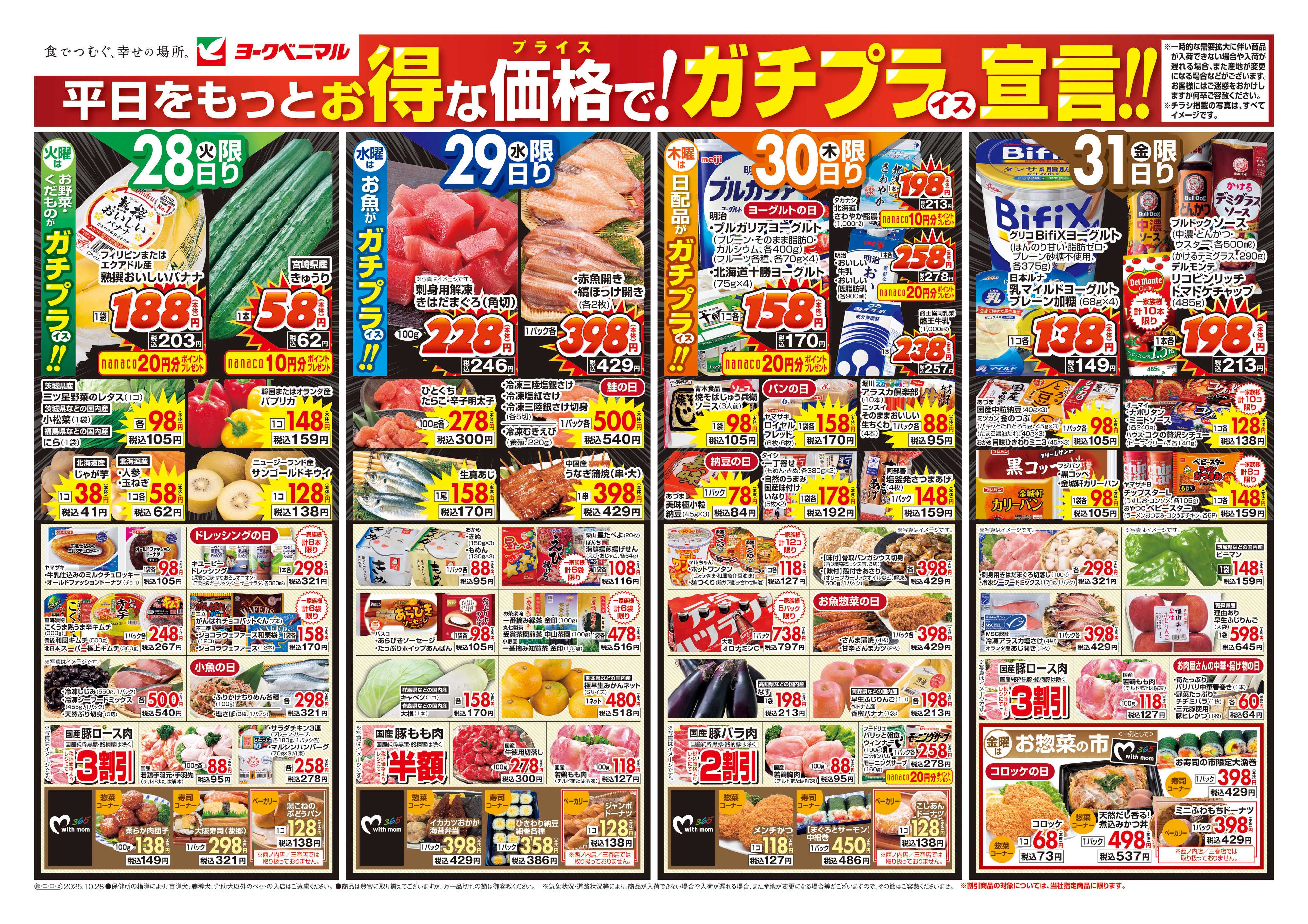ヨークベニマル 10/28号チラシ