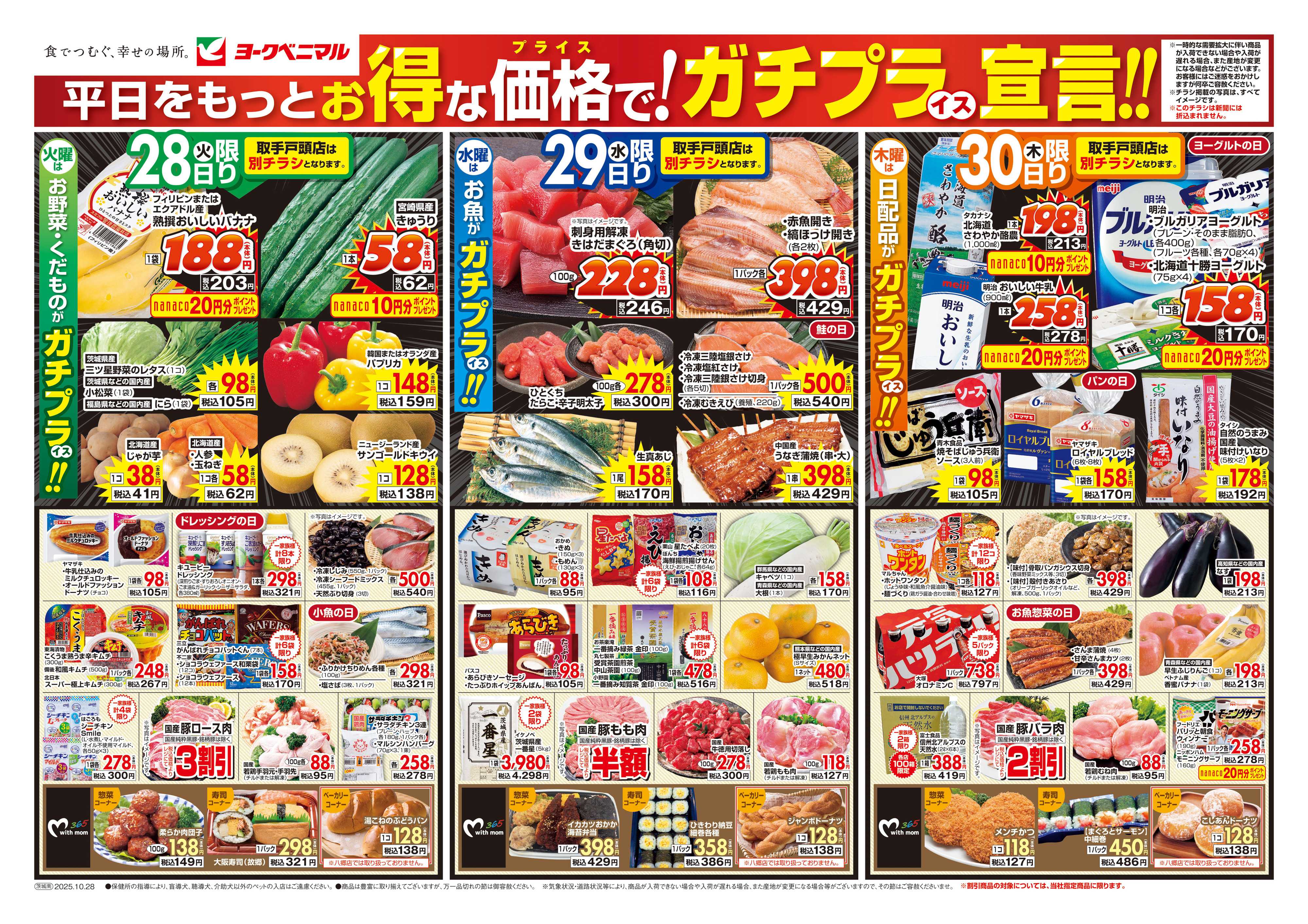ヨークベニマル 10/28号チラシ