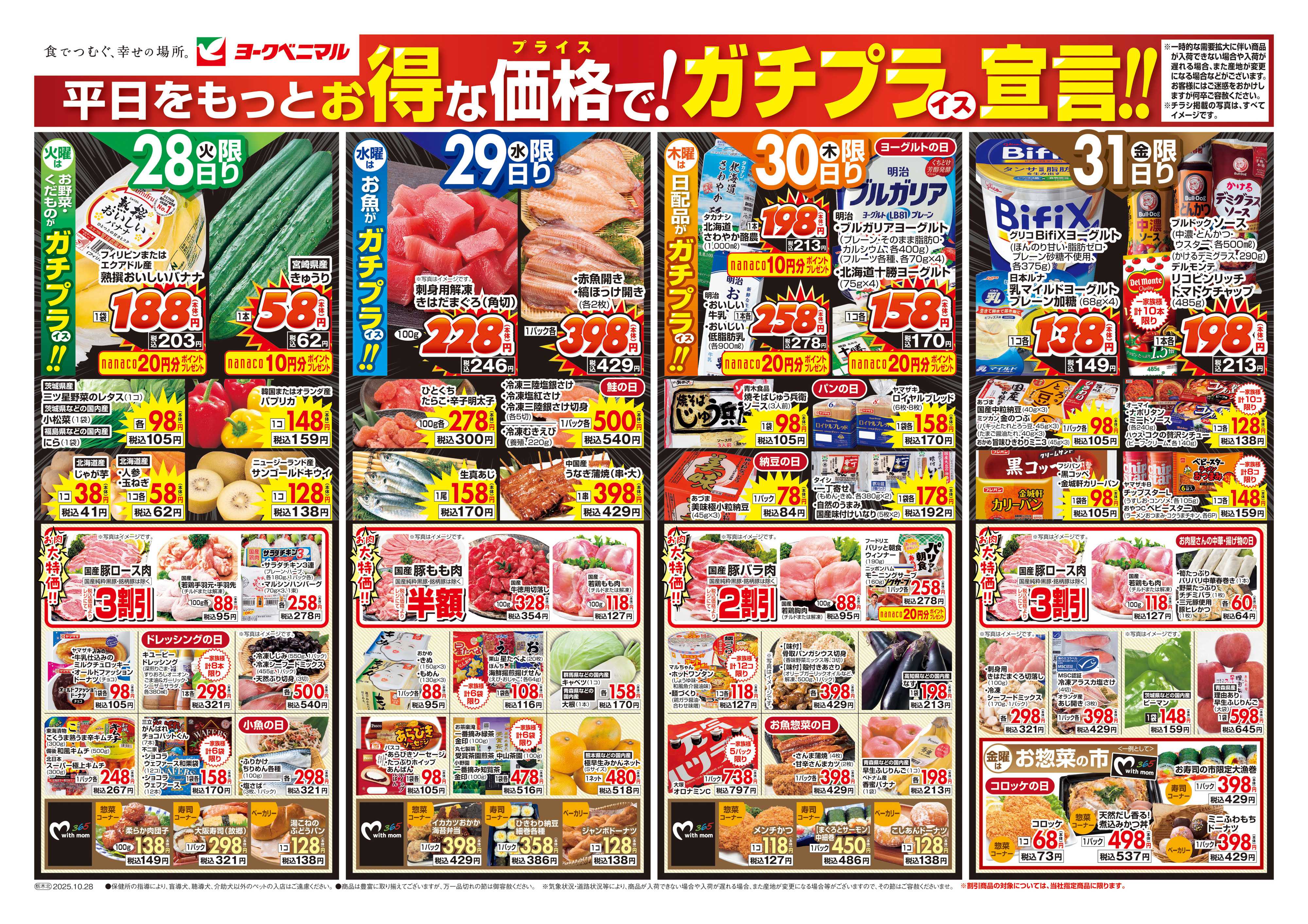 ヨークベニマル 10/28号チラシ