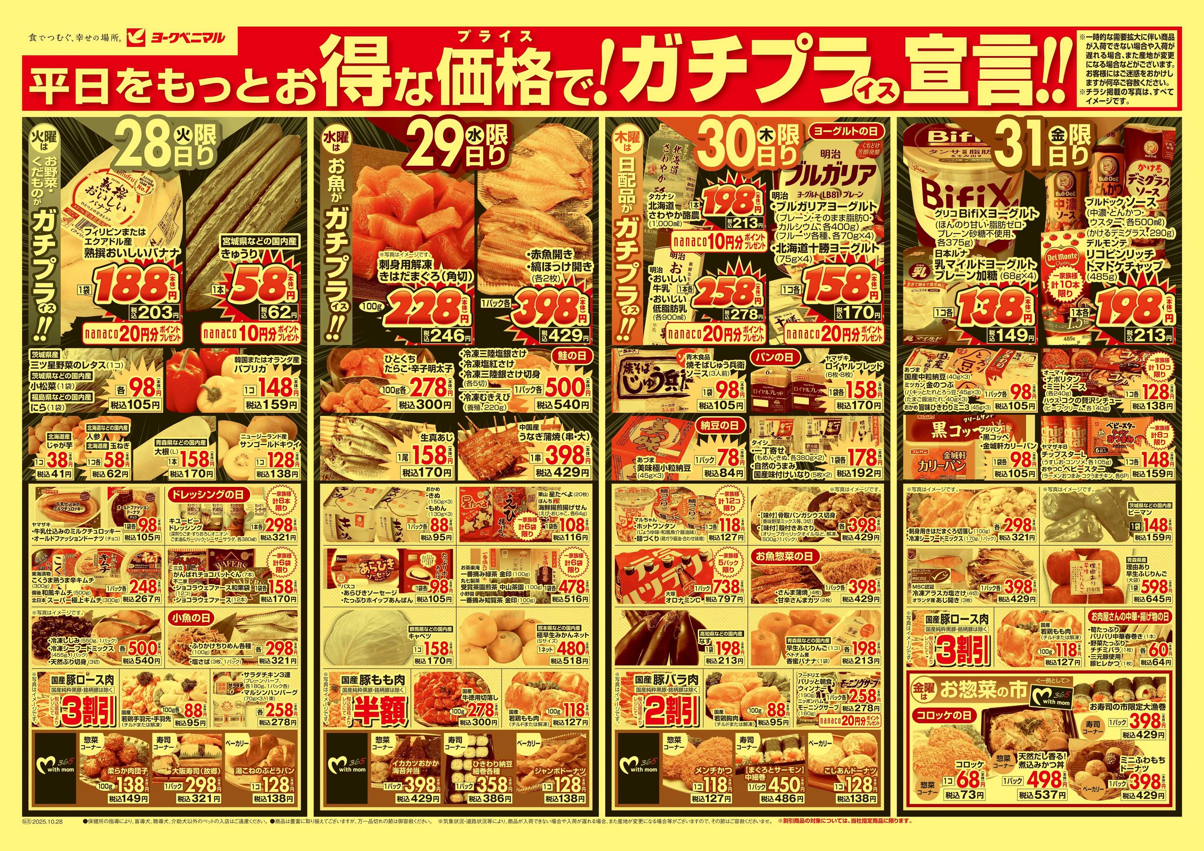 ヨークベニマル 10/28号チラシ
