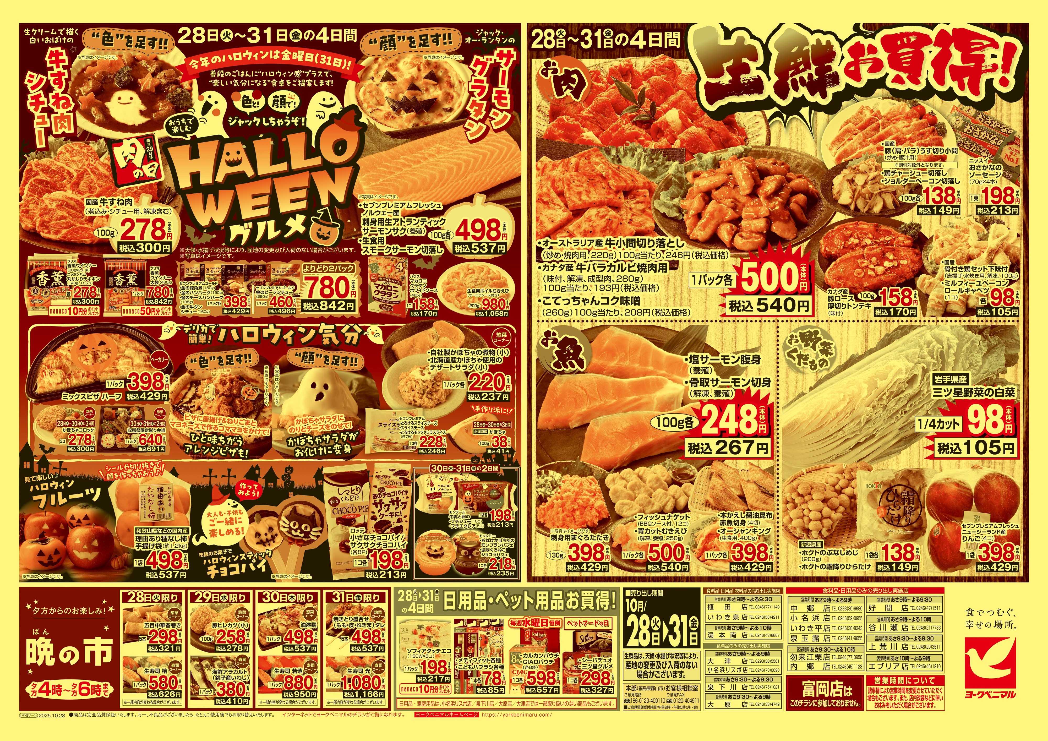 ヨークベニマル 10/28号チラシ