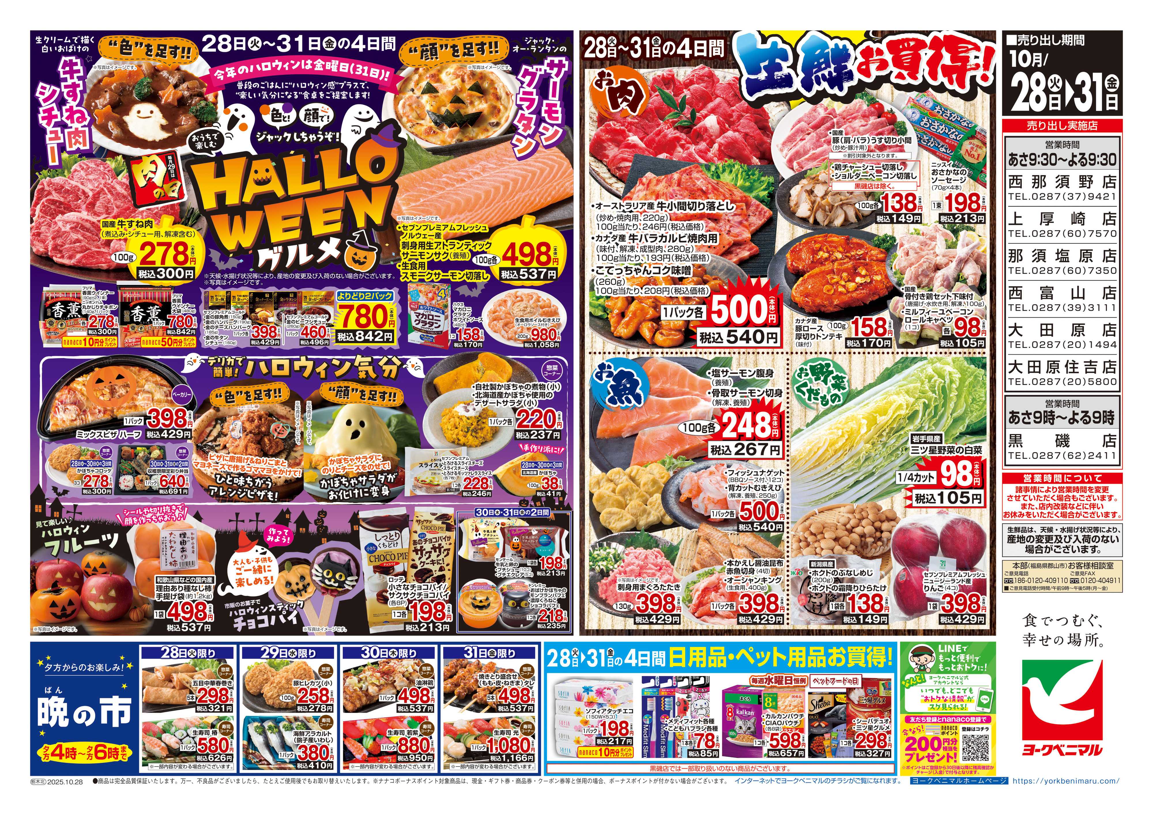 ヨークベニマル 10/28号チラシ