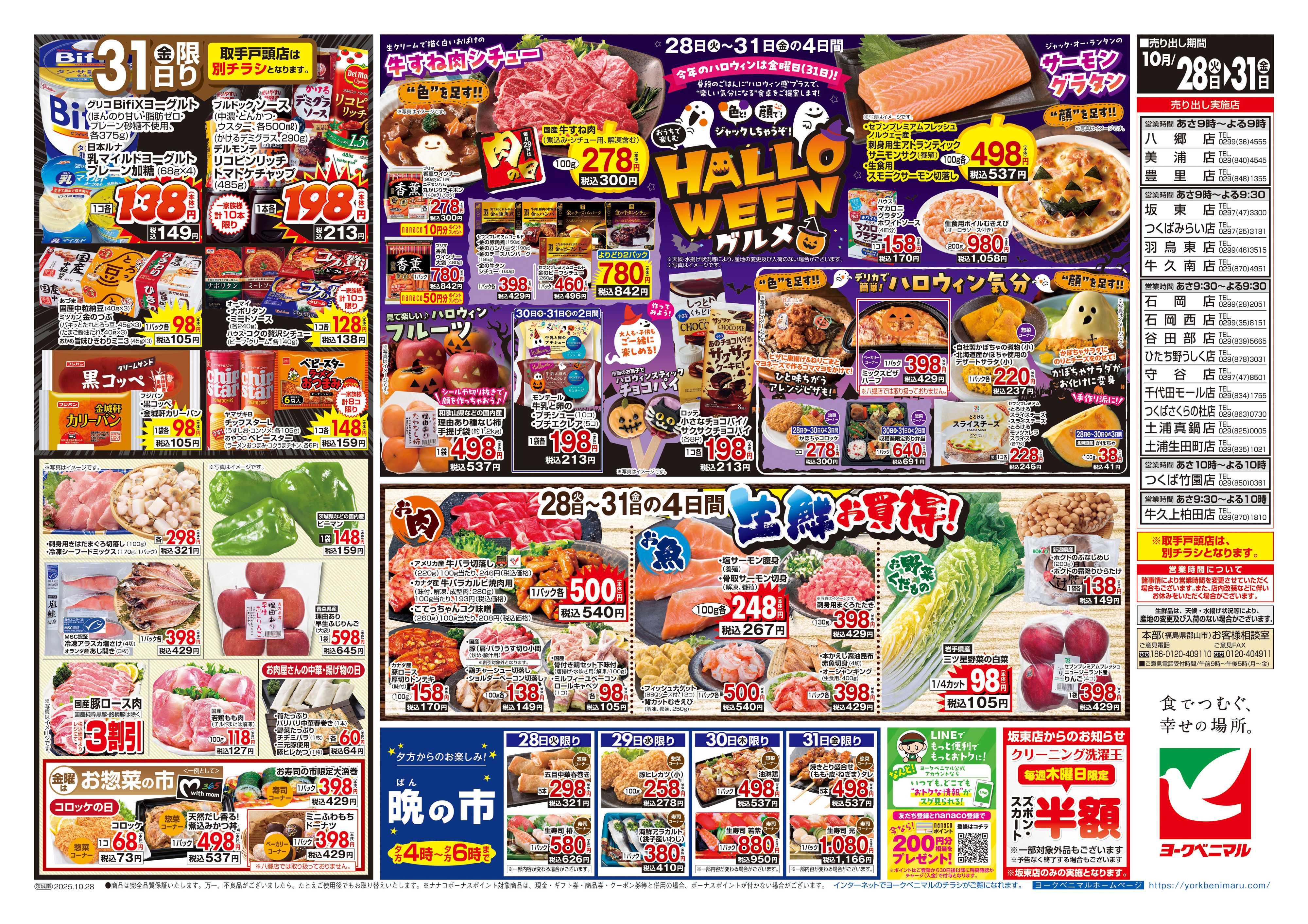 ヨークベニマル 10/28号チラシ