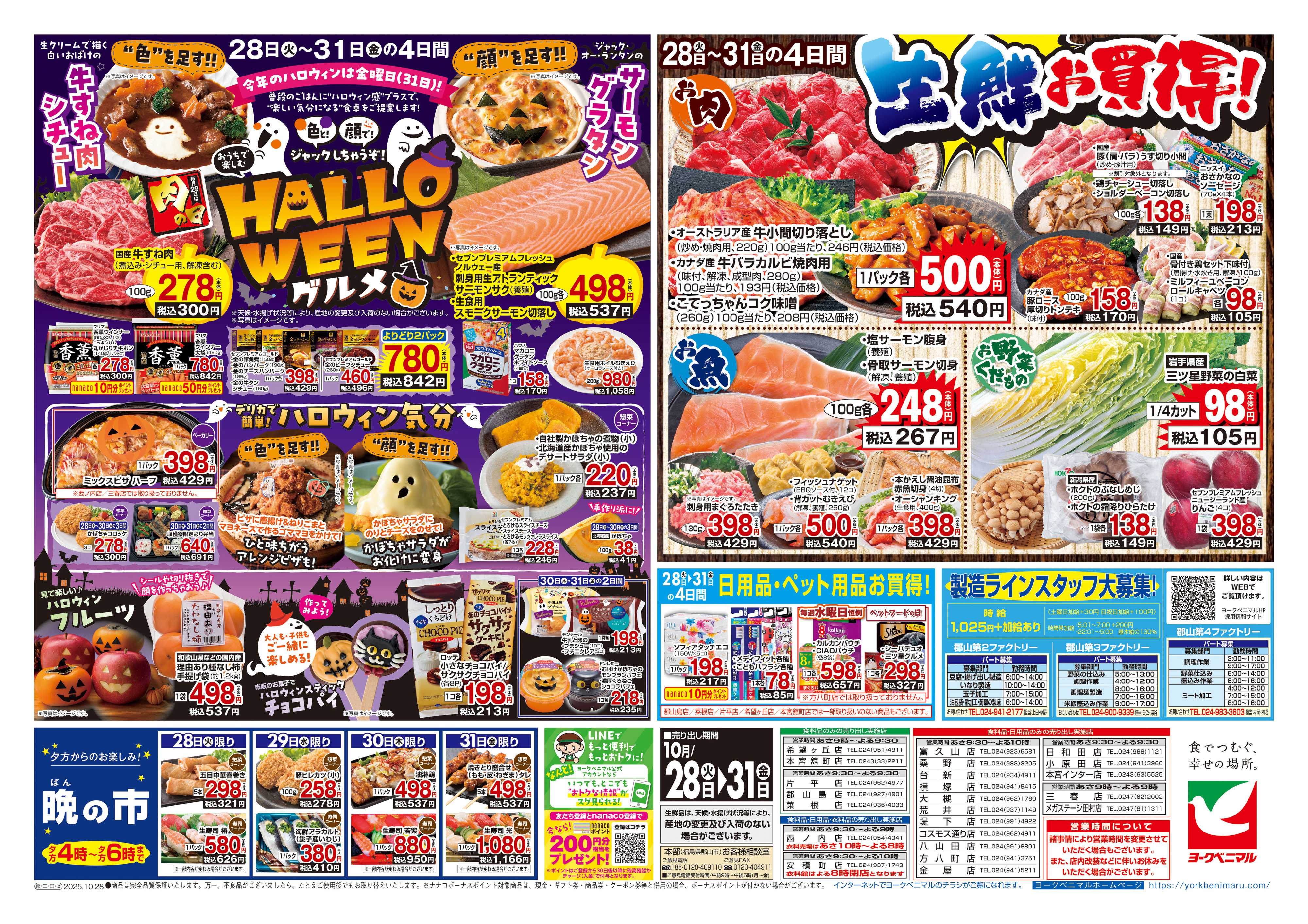 ヨークベニマル 10/28号チラシ