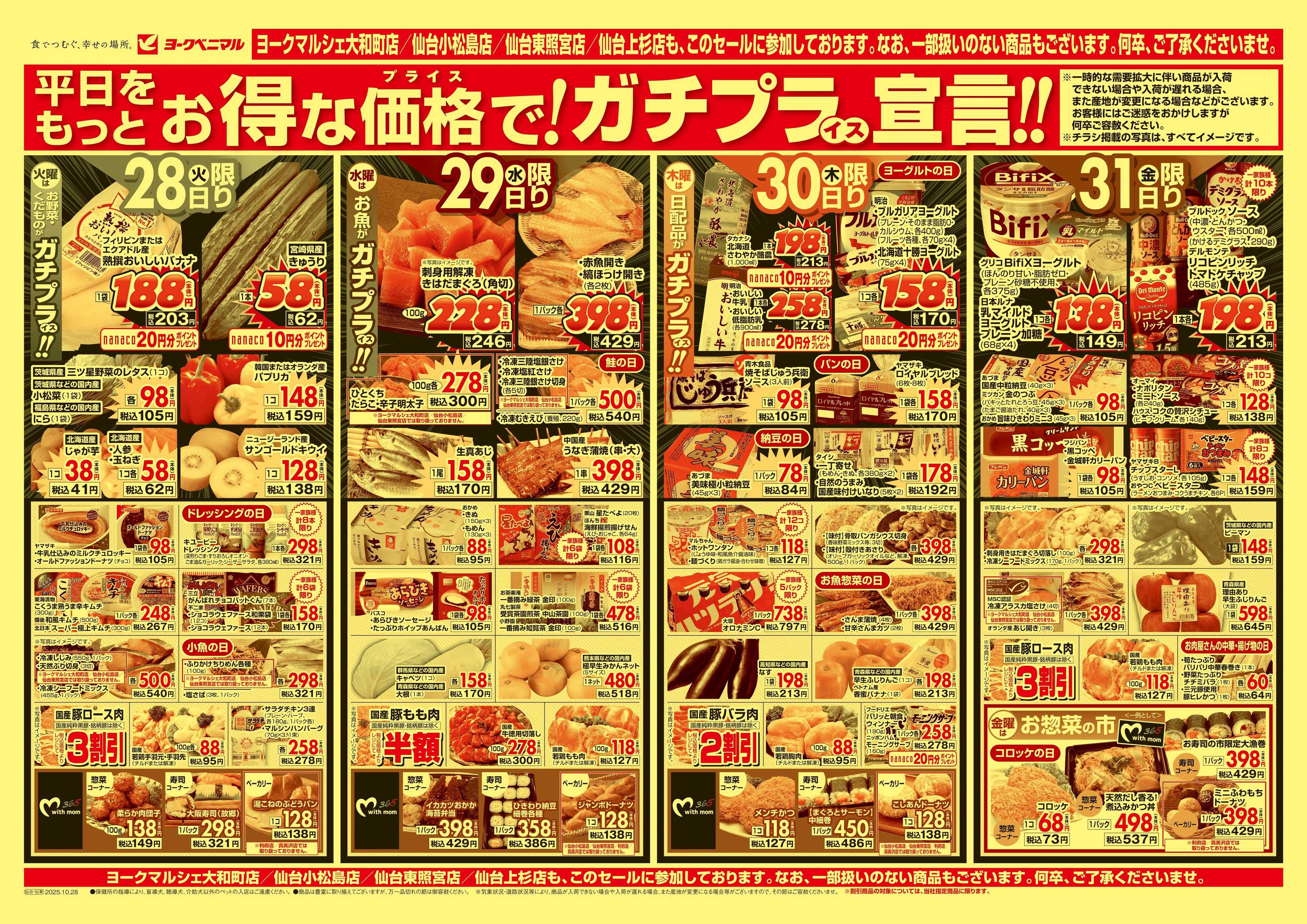 ヨークベニマル 10/28号チラシ