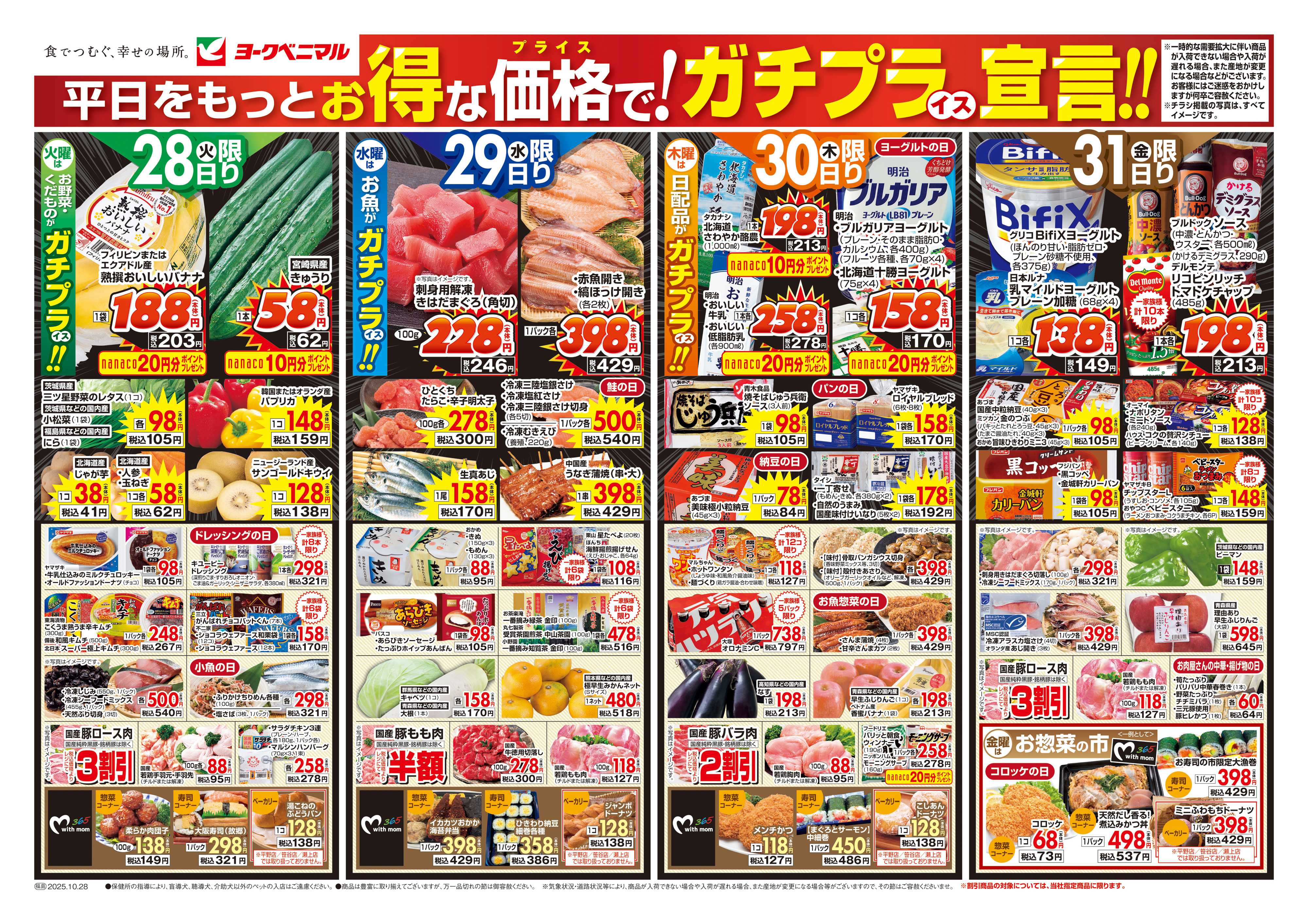 ヨークベニマル 10/28号チラシ
